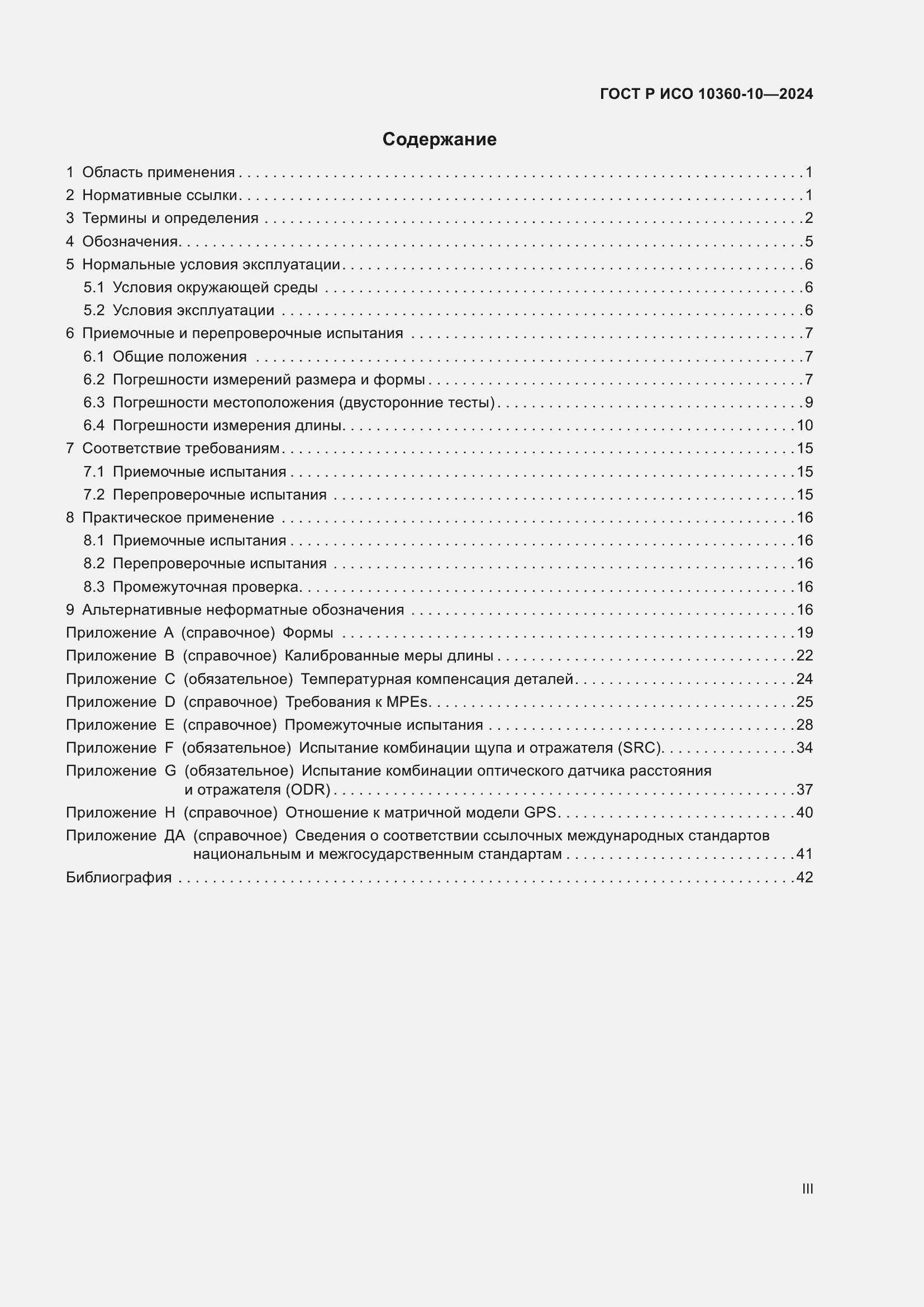 Страница 3 ГОСТ Р ИСО 10360-10-2024