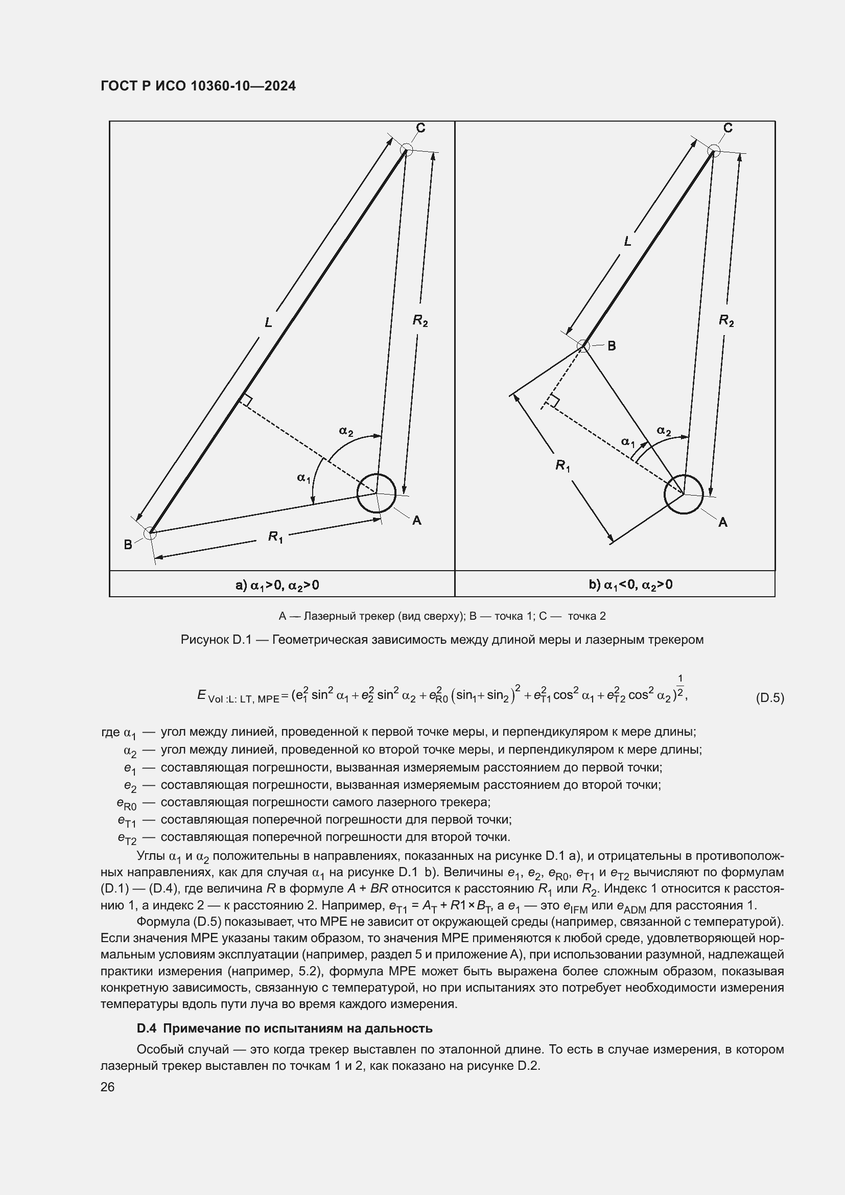 Страница 30 ГОСТ Р ИСО 10360-10-2024