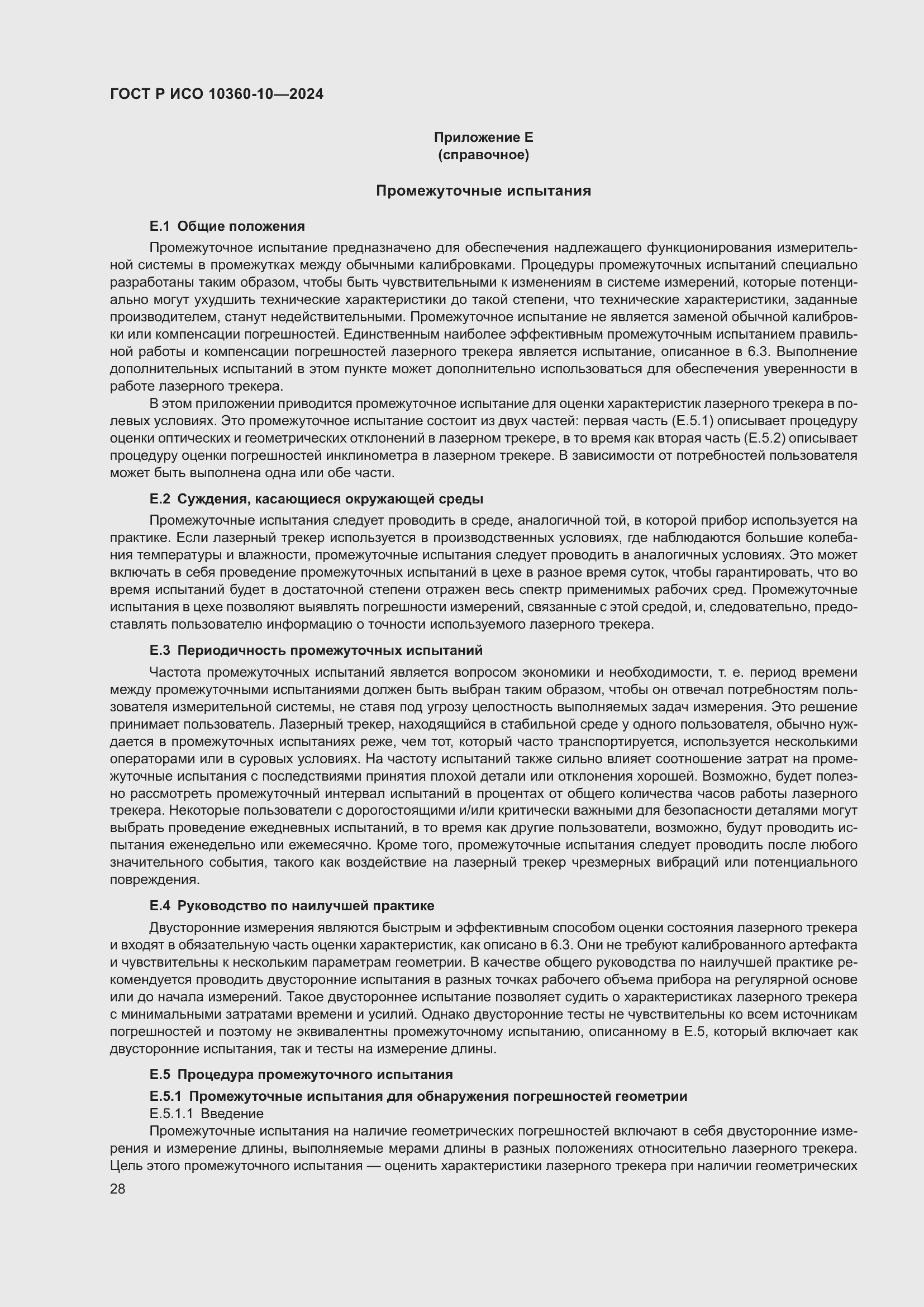 Страница 32 ГОСТ Р ИСО 10360-10-2024