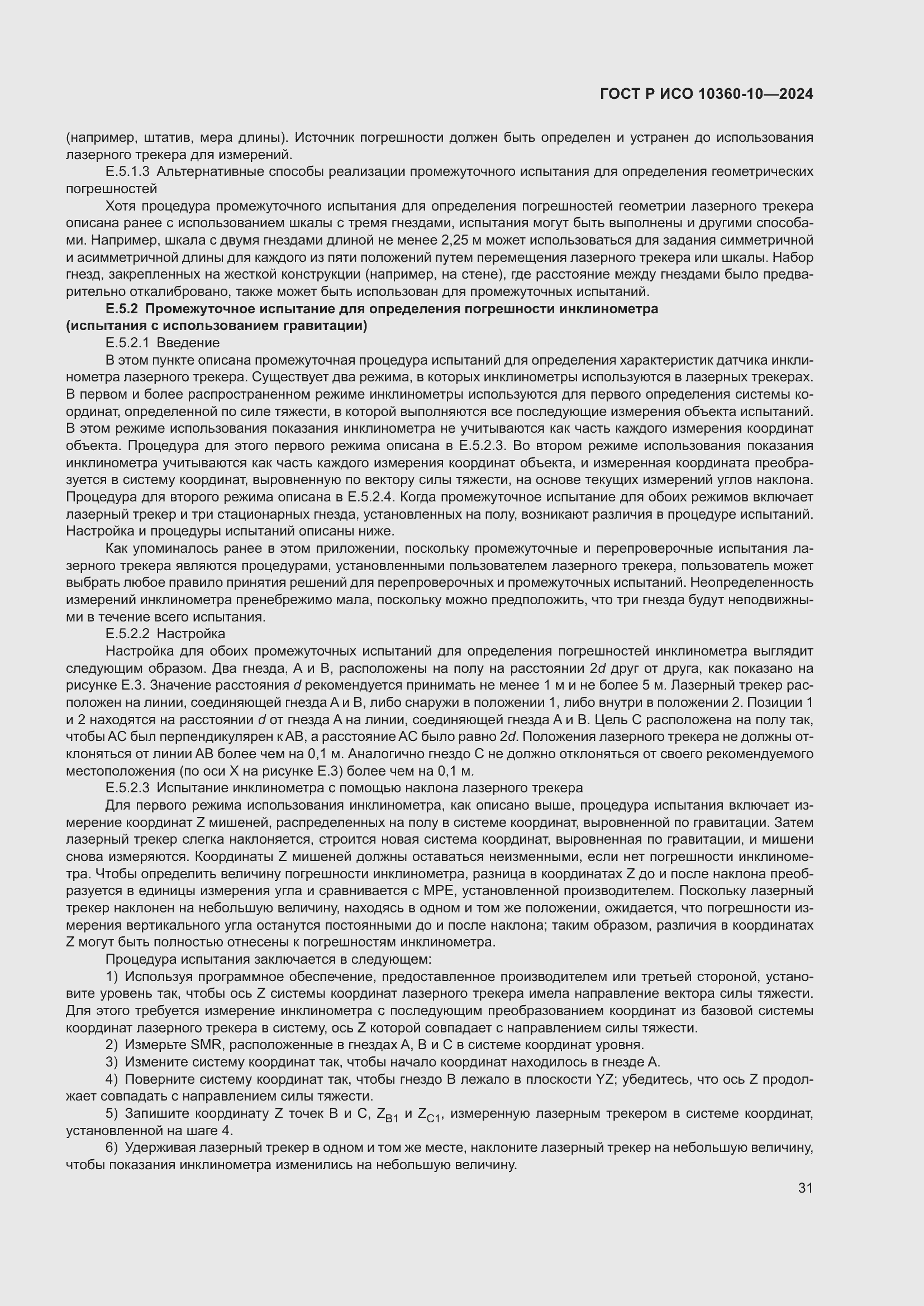Страница 35 ГОСТ Р ИСО 10360-10-2024