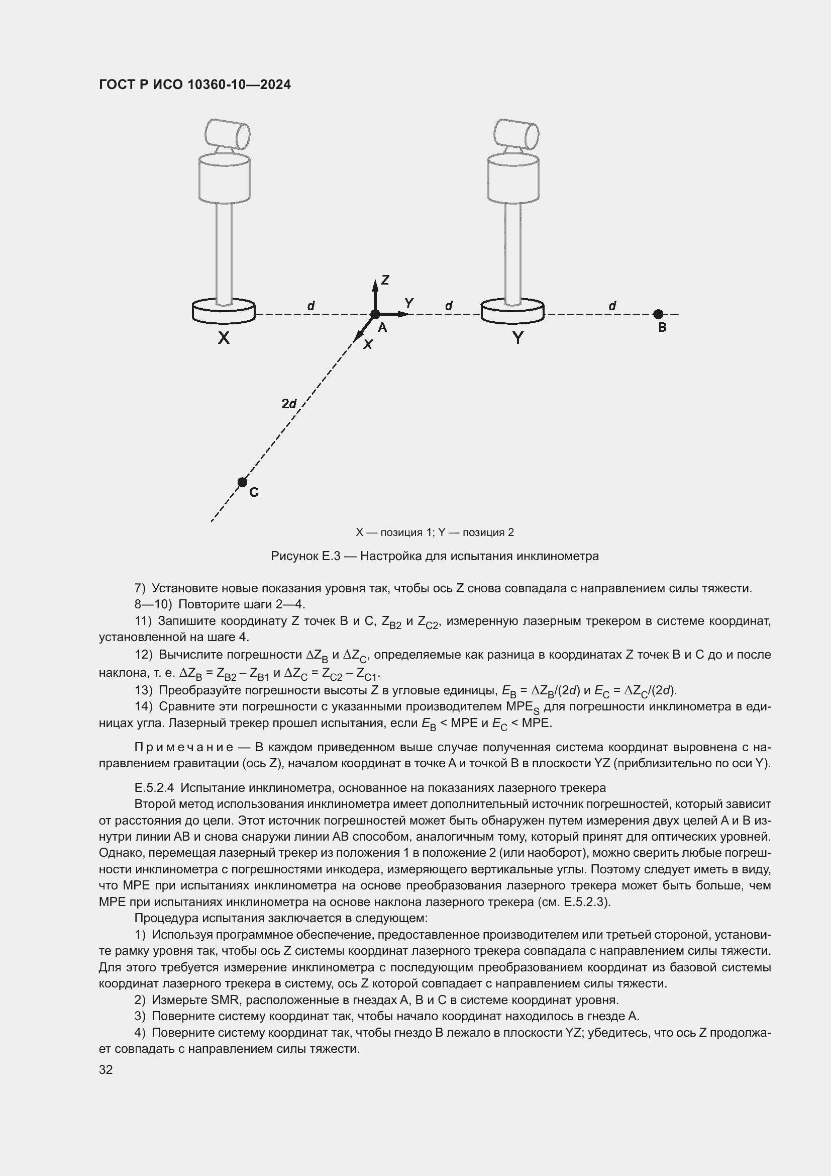 Страница 36 ГОСТ Р ИСО 10360-10-2024