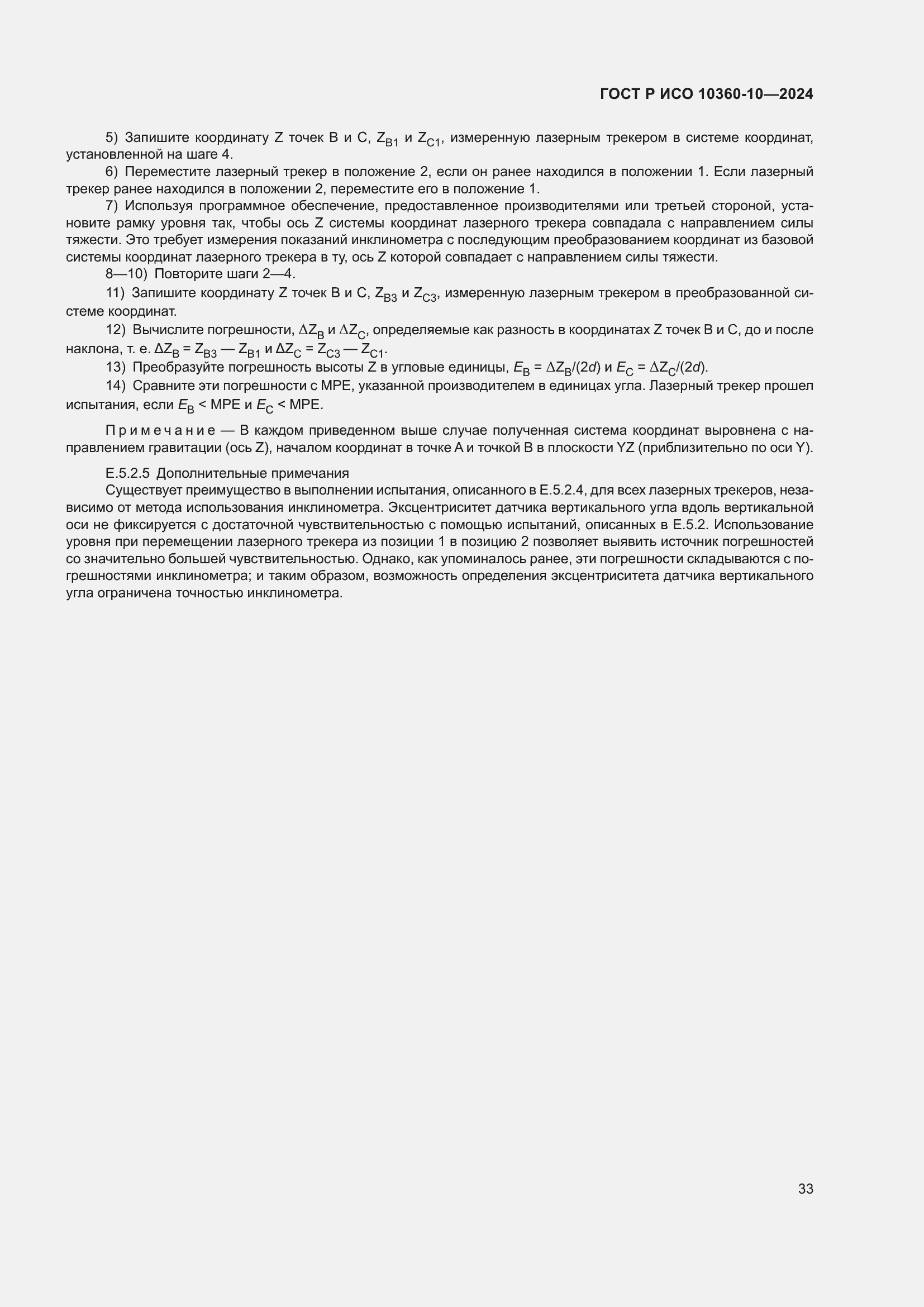 Страница 37 ГОСТ Р ИСО 10360-10-2024