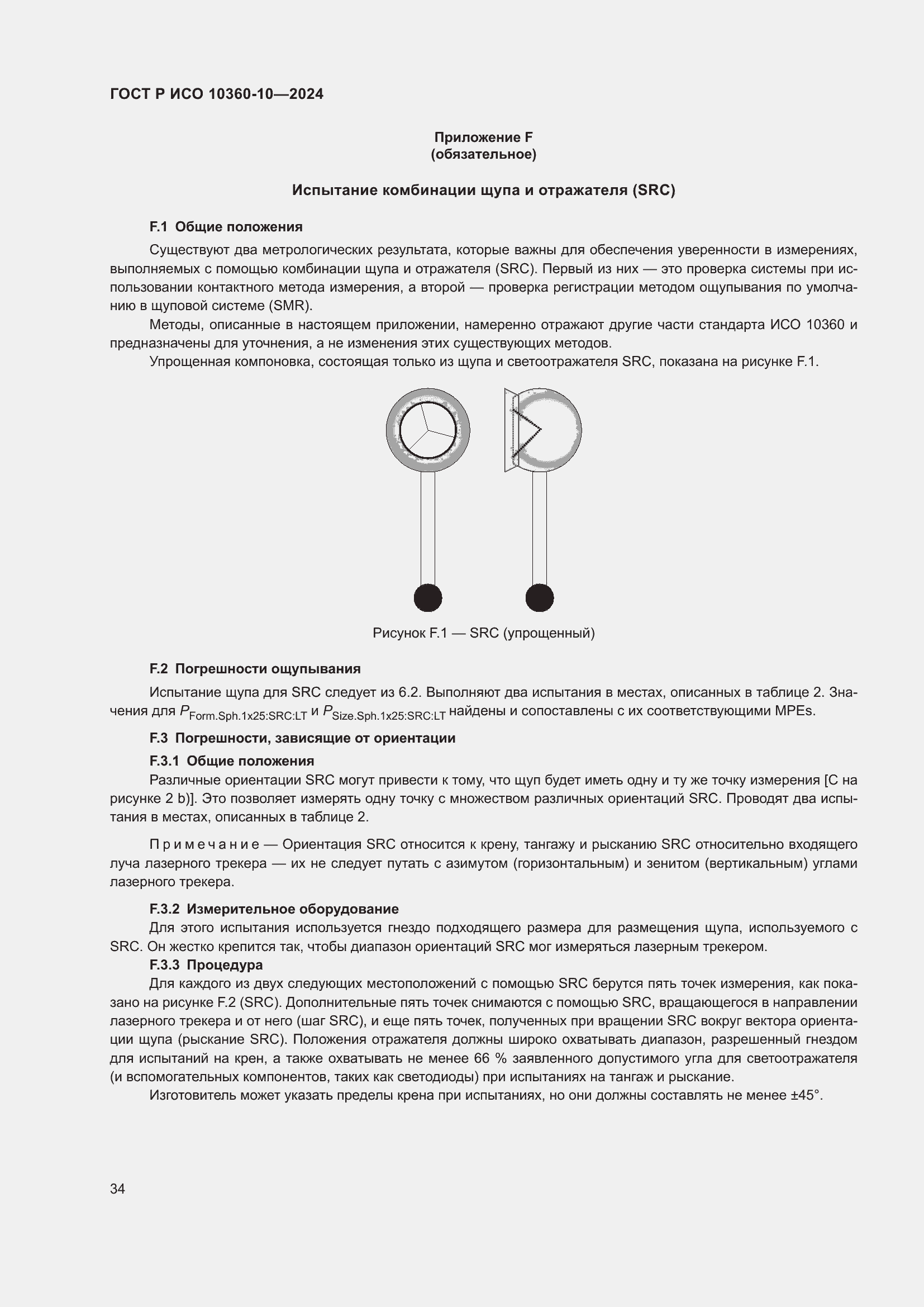 Страница 38 ГОСТ Р ИСО 10360-10-2024