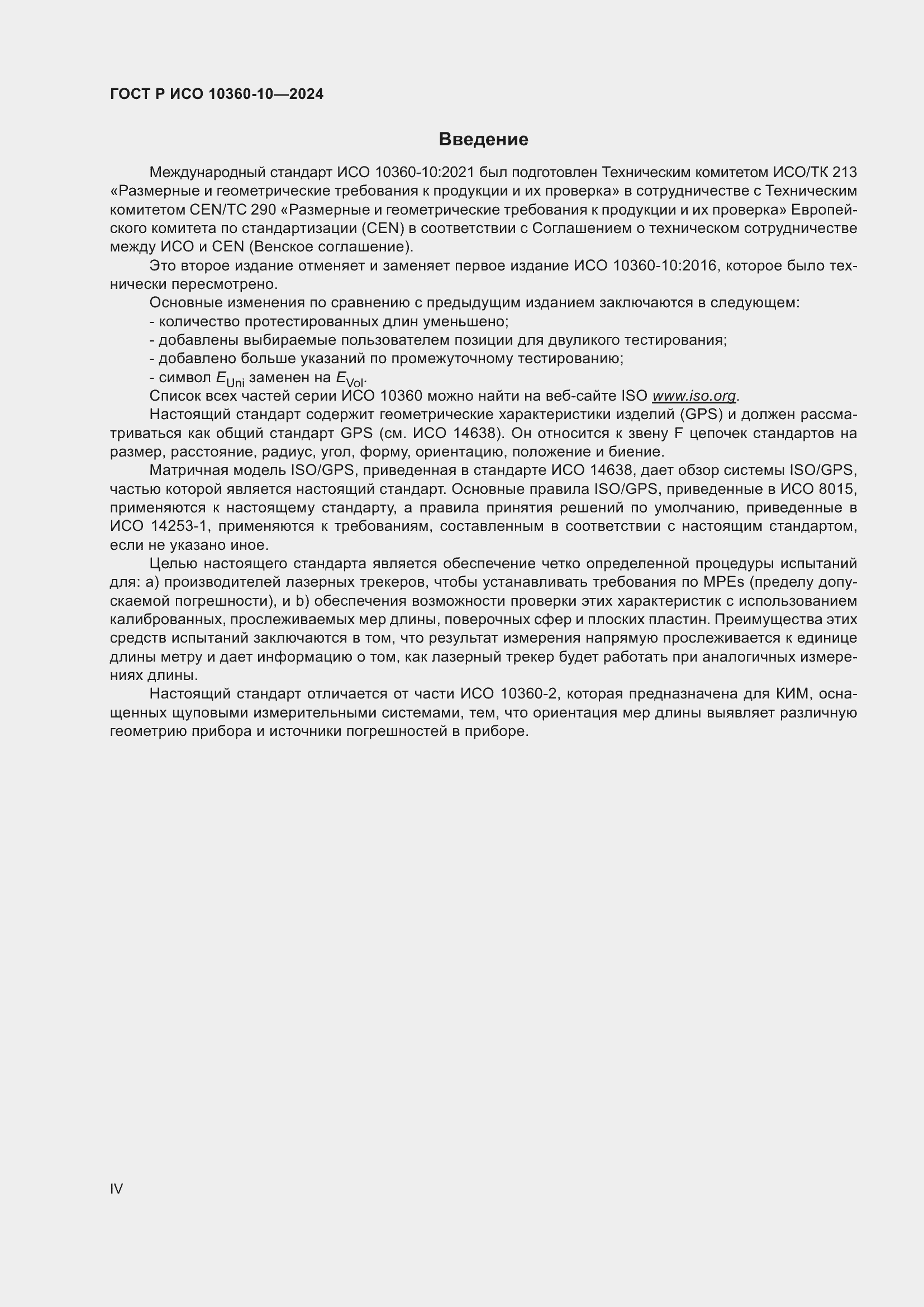 Страница 4 ГОСТ Р ИСО 10360-10-2024