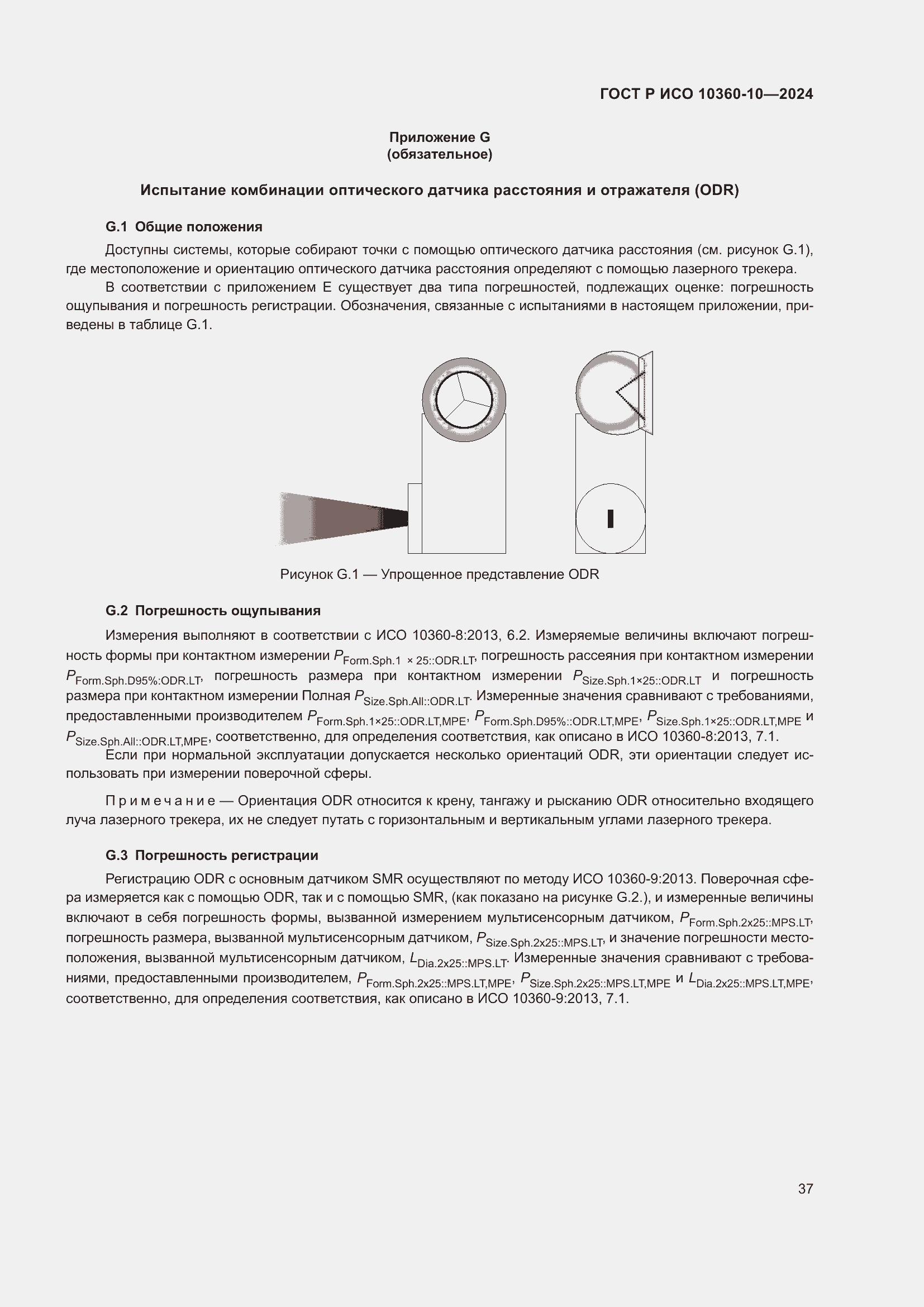 Страница 41 ГОСТ Р ИСО 10360-10-2024