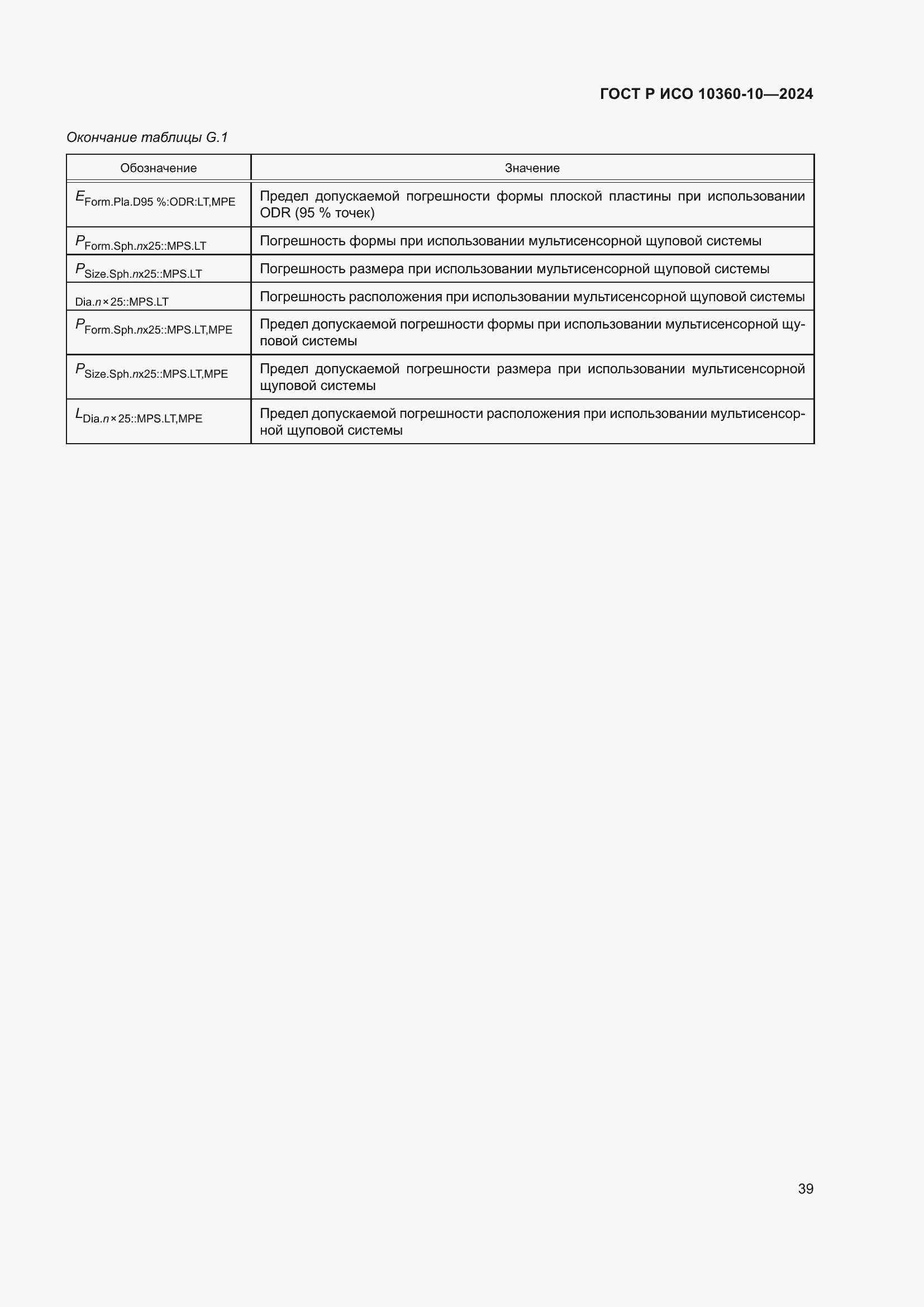 Страница 43 ГОСТ Р ИСО 10360-10-2024