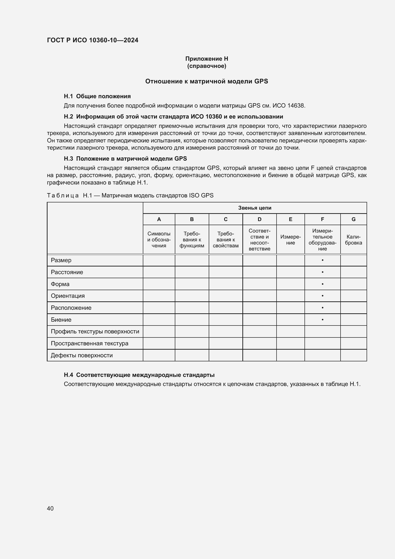 Страница 44 ГОСТ Р ИСО 10360-10-2024