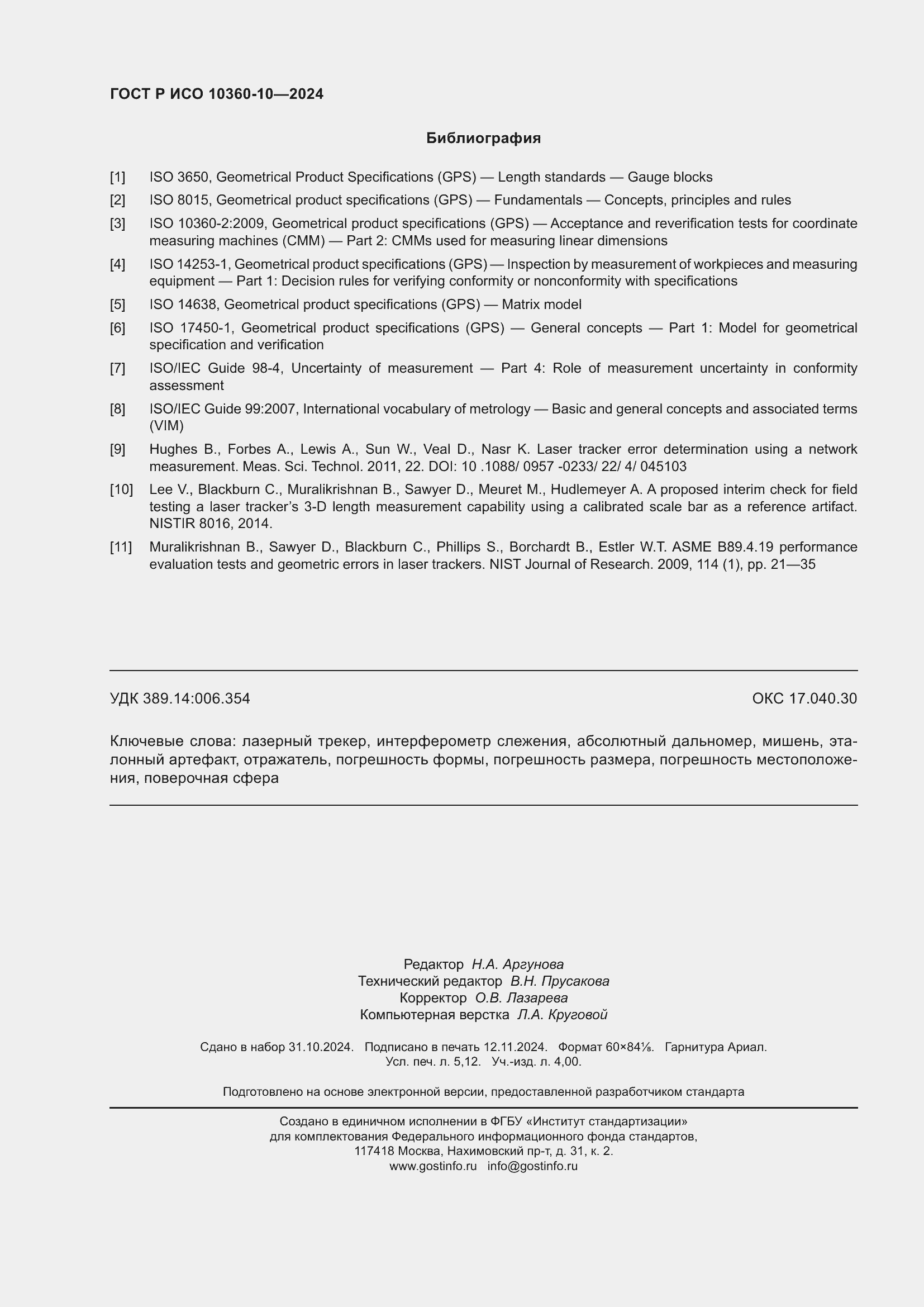 Страница 46 ГОСТ Р ИСО 10360-10-2024