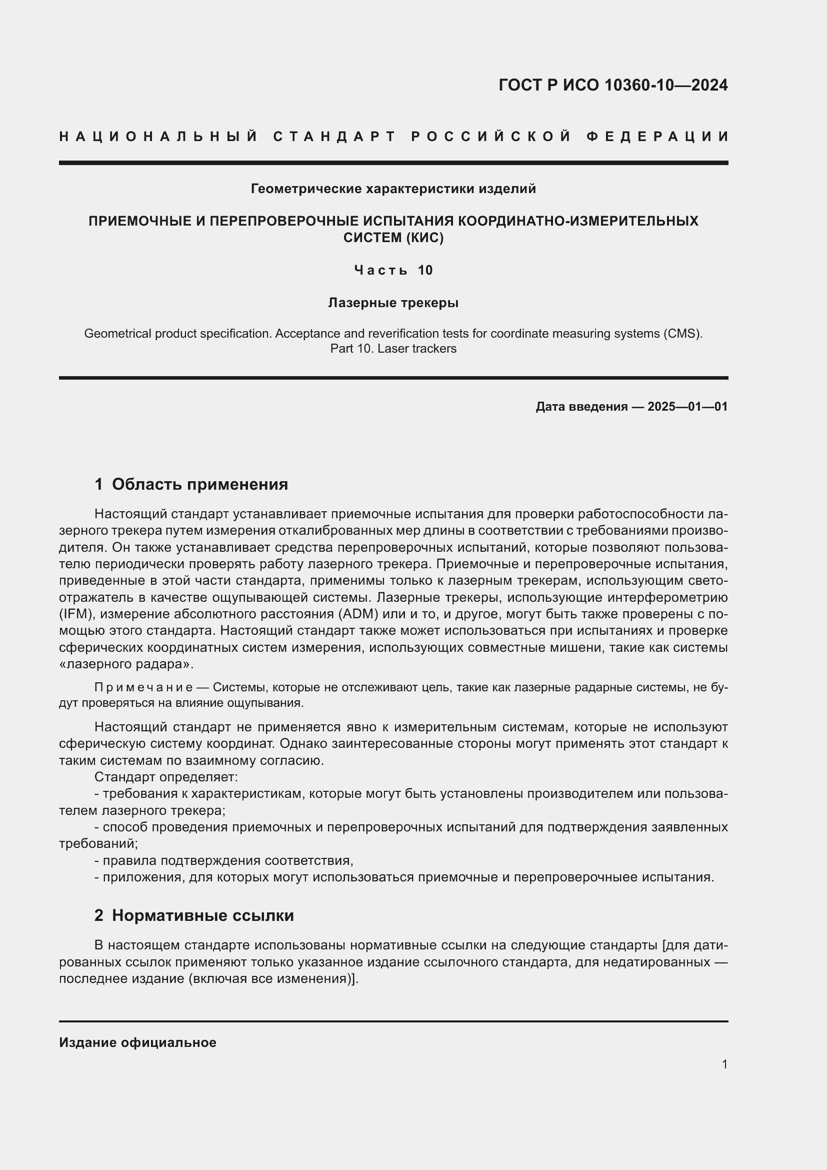 Страница 5 ГОСТ Р ИСО 10360-10-2024