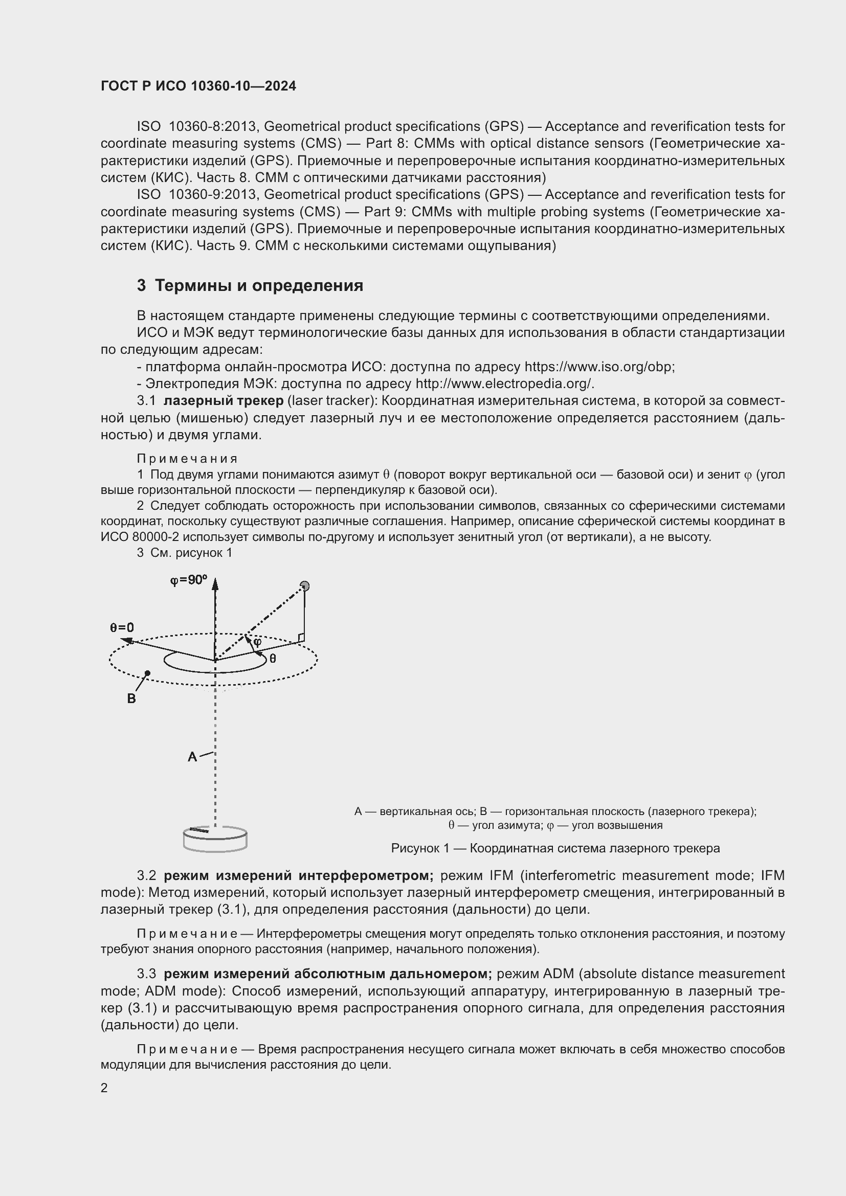 Страница 6 ГОСТ Р ИСО 10360-10-2024