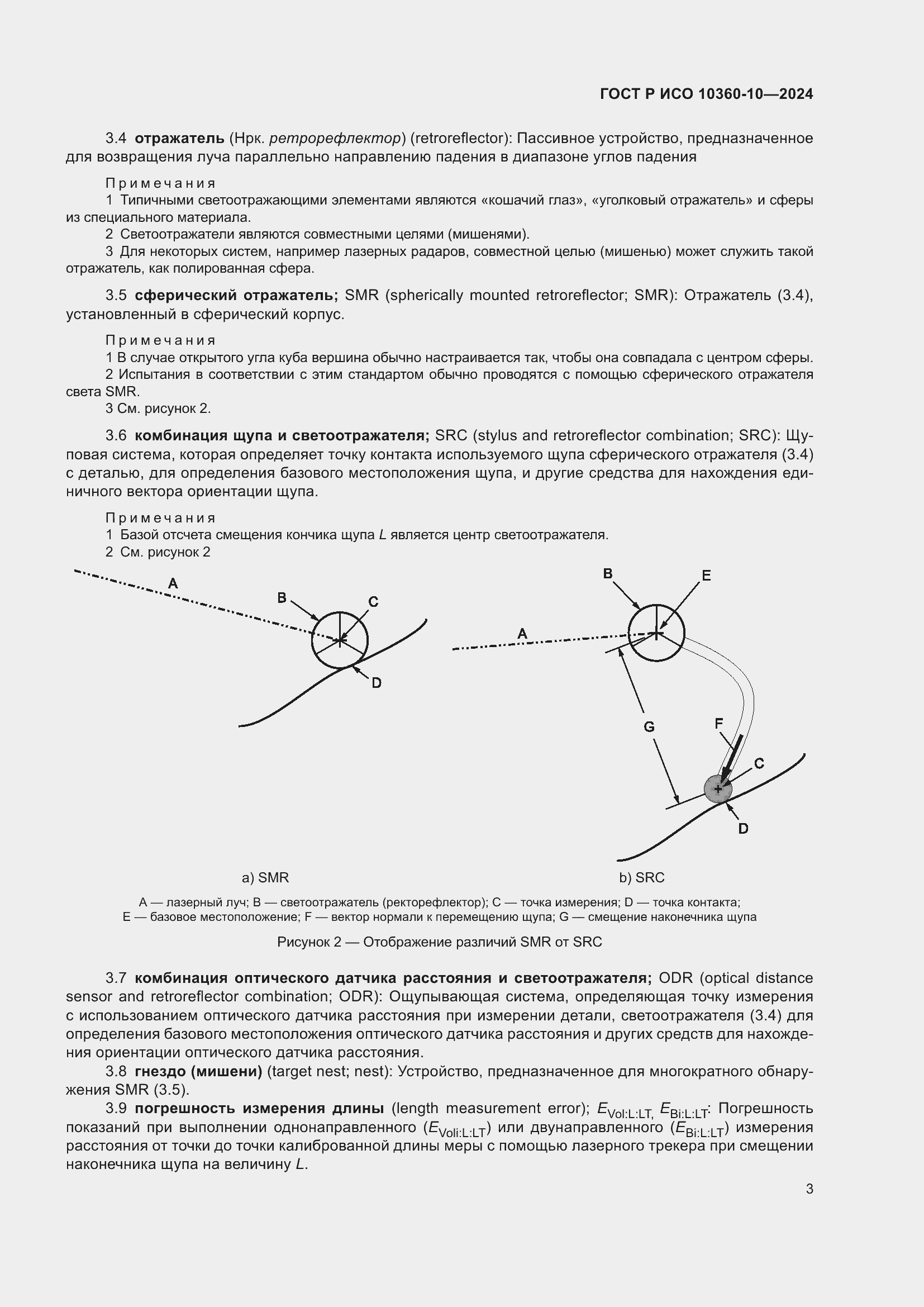 Страница 7 ГОСТ Р ИСО 10360-10-2024