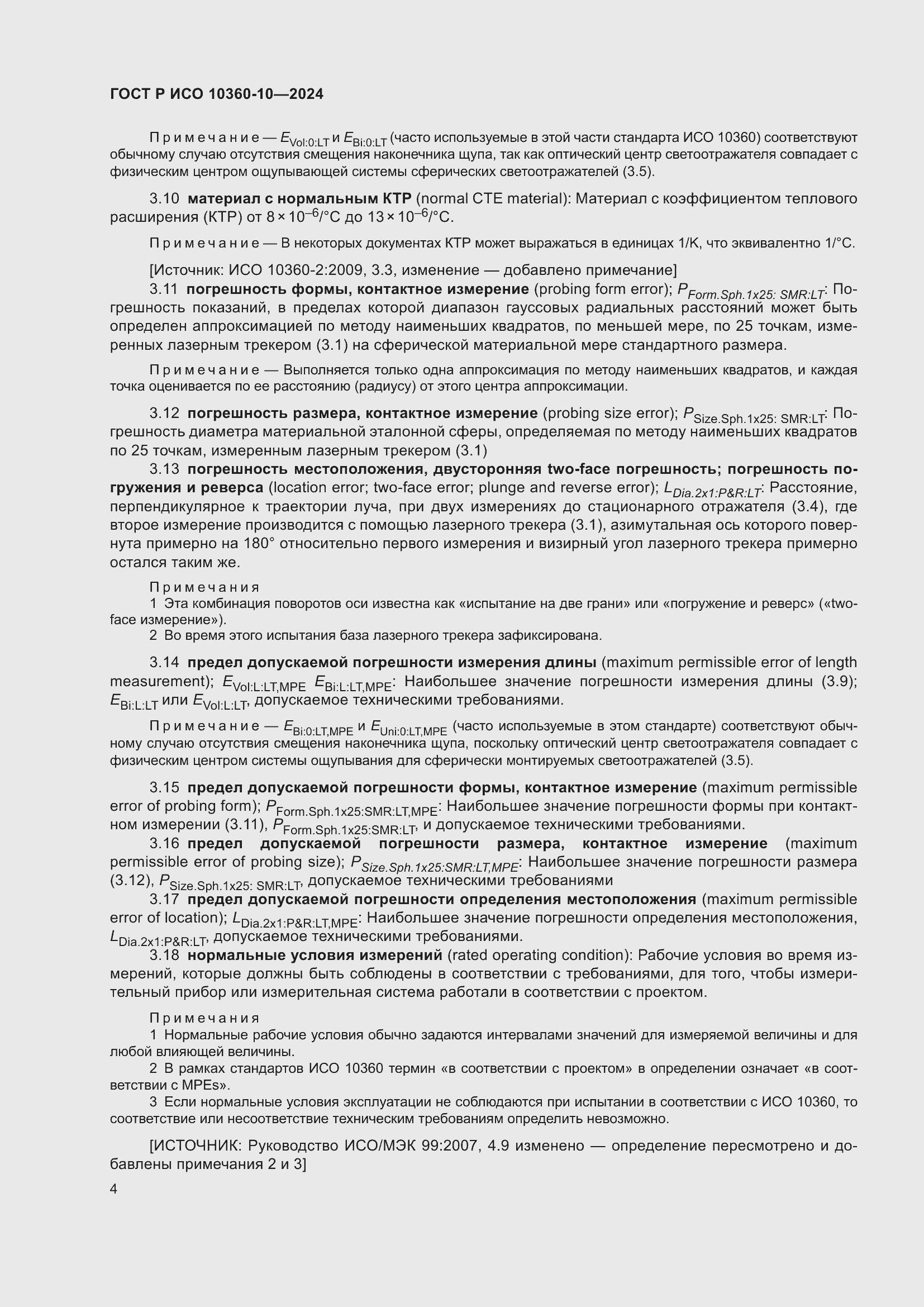 Страница 8 ГОСТ Р ИСО 10360-10-2024
