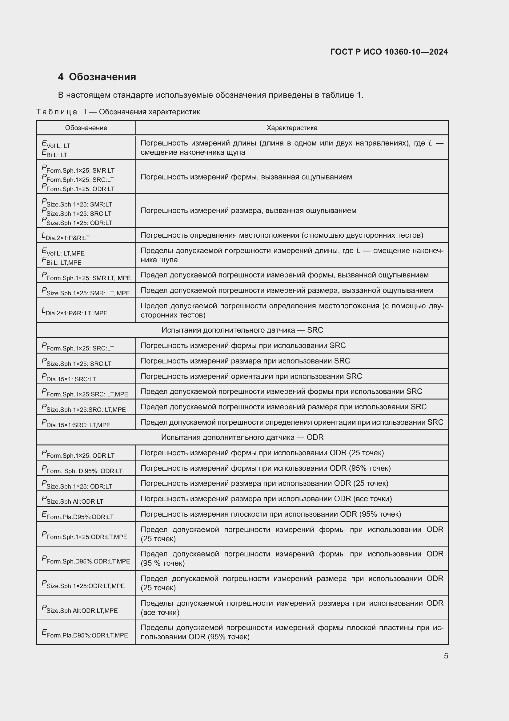 Страница 9 ГОСТ Р ИСО 10360-10-2024