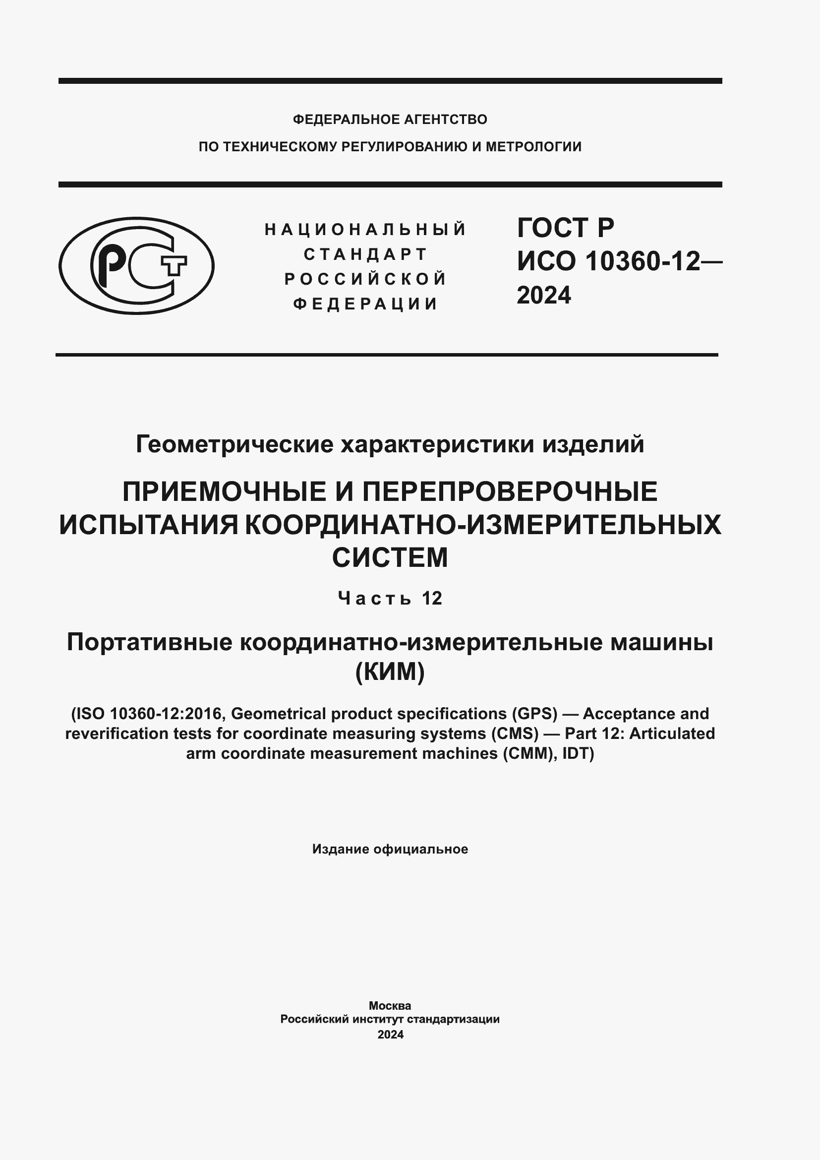 Страница 1 ГОСТ Р ИСО 10360-12-2024