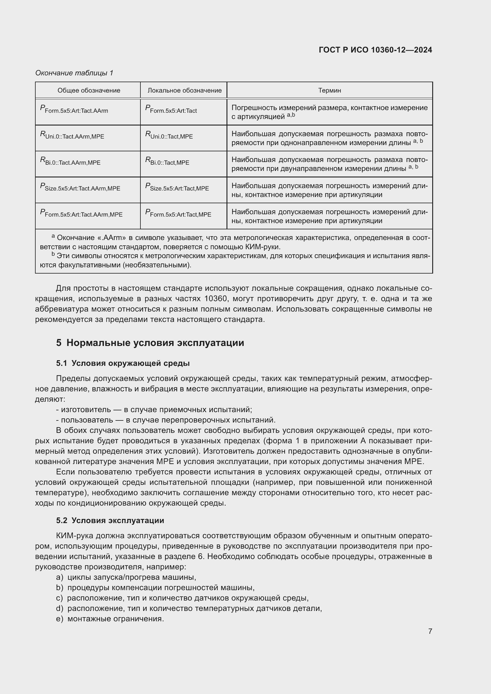 Страница 11 ГОСТ Р ИСО 10360-12-2024