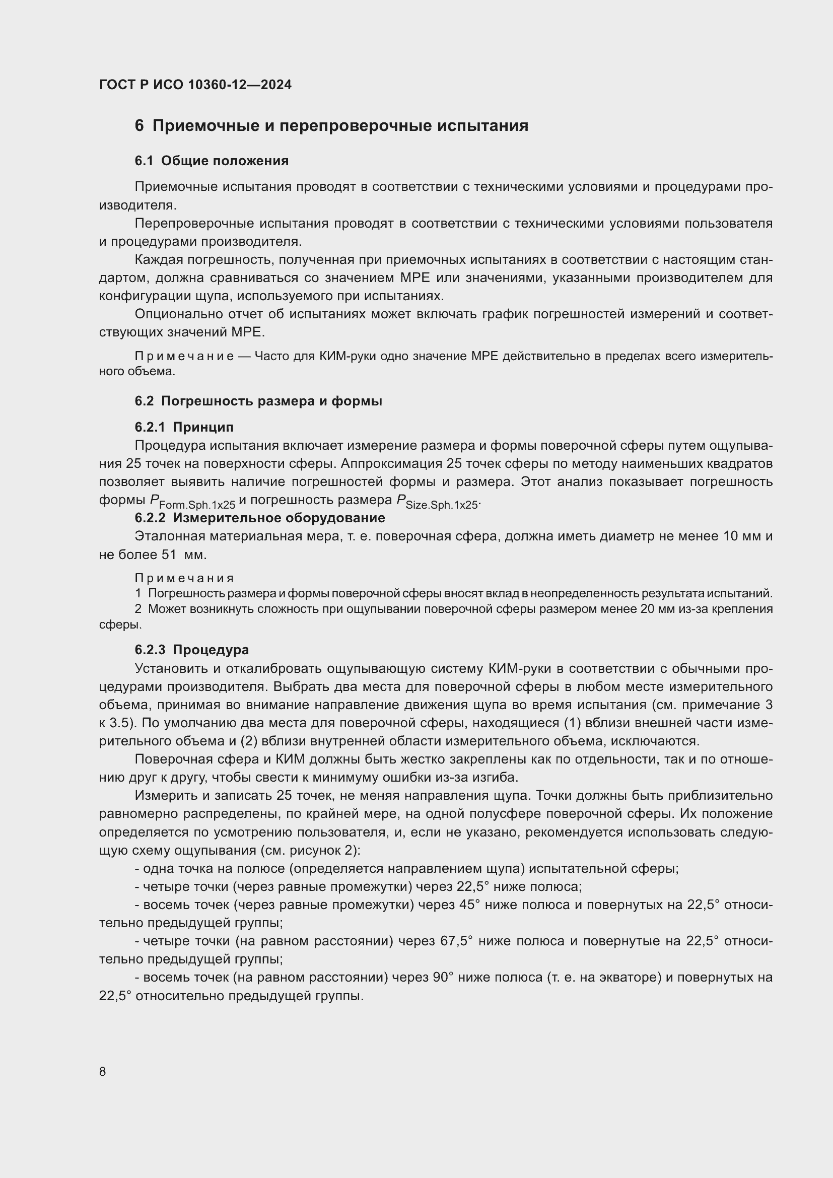 Страница 12 ГОСТ Р ИСО 10360-12-2024