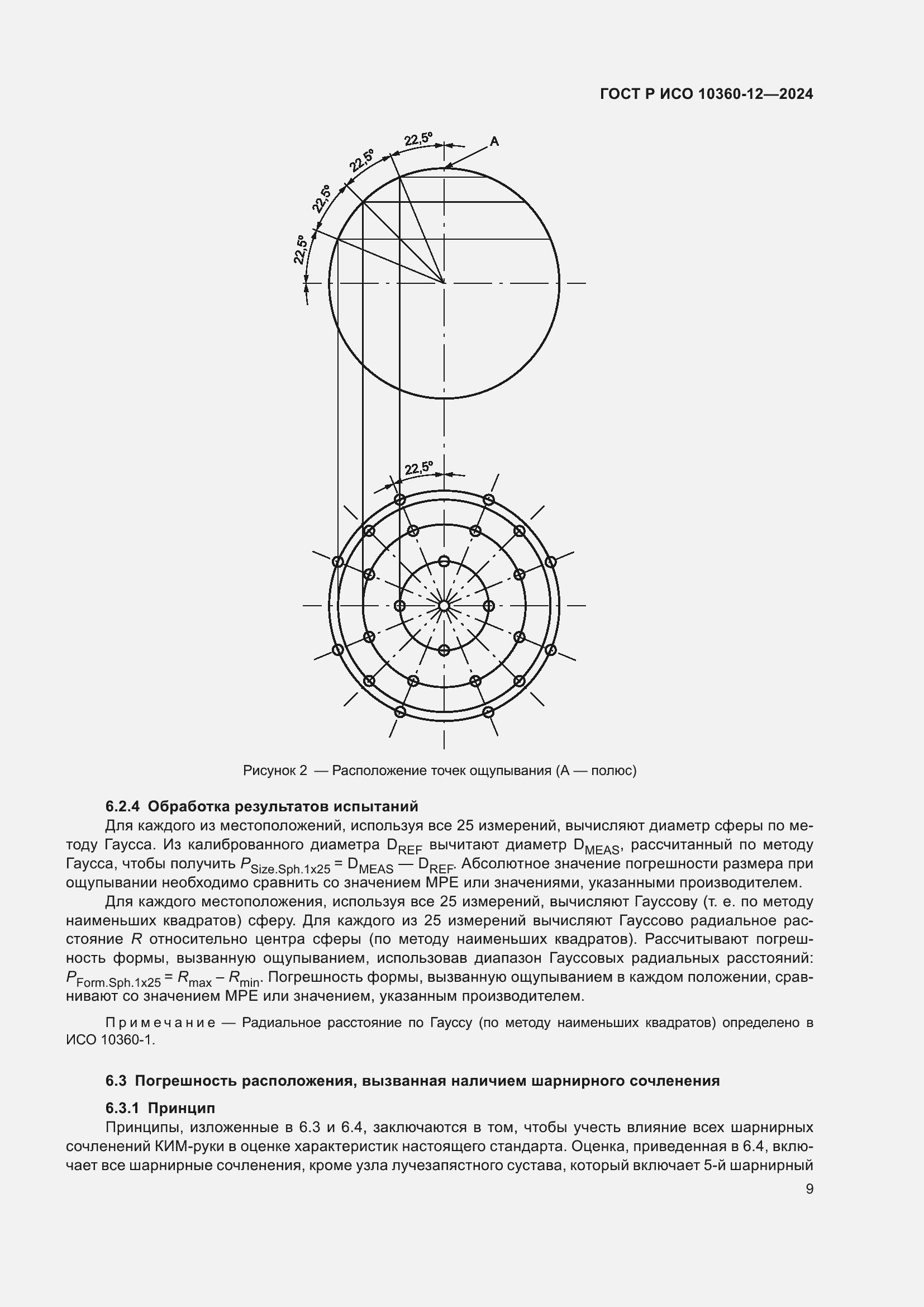 Страница 13 ГОСТ Р ИСО 10360-12-2024