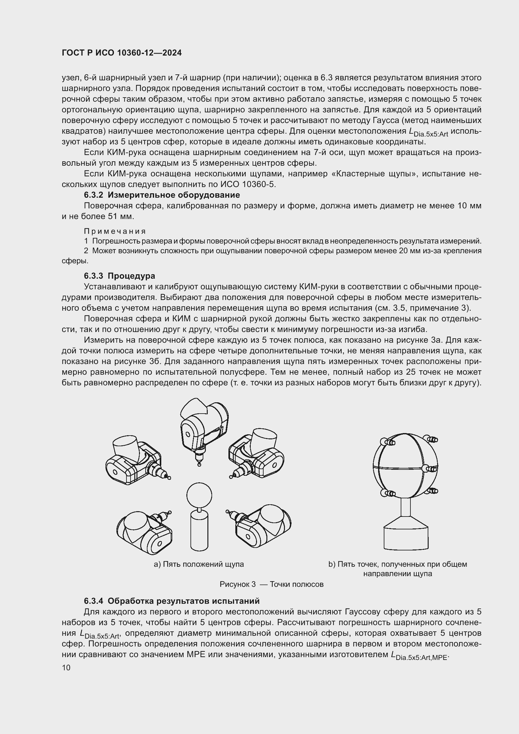 Страница 14 ГОСТ Р ИСО 10360-12-2024