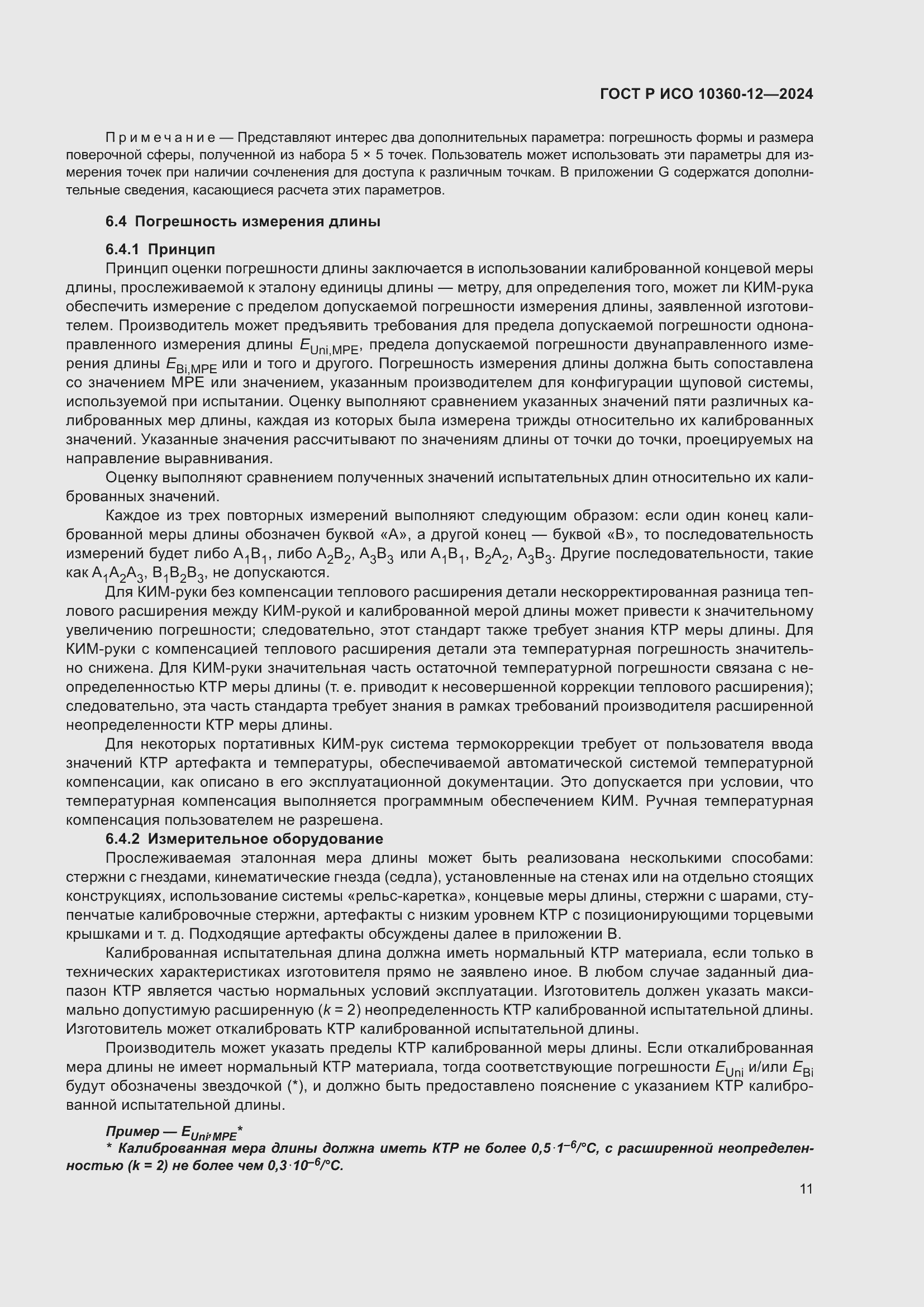 Страница 15 ГОСТ Р ИСО 10360-12-2024