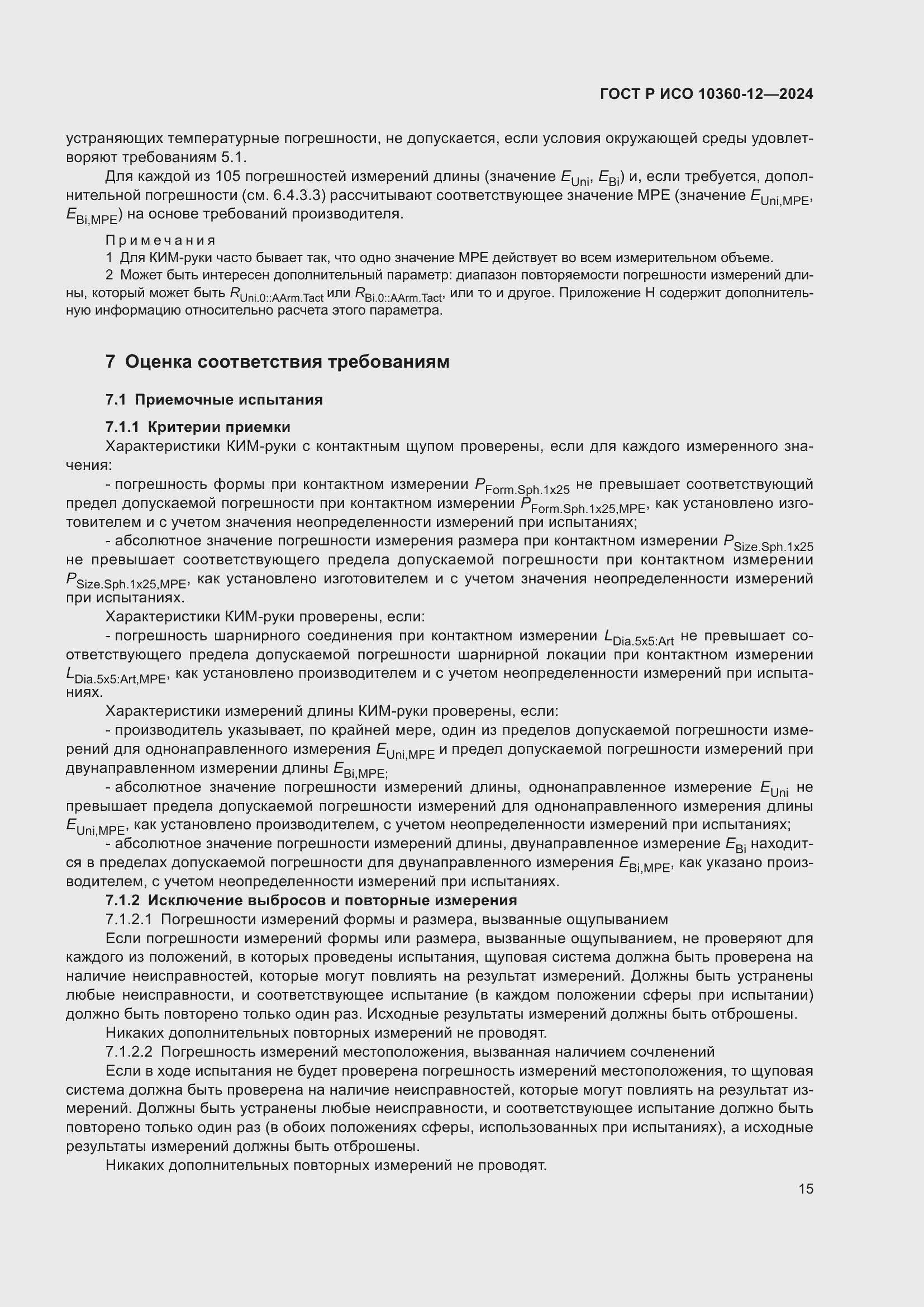 Страница 19 ГОСТ Р ИСО 10360-12-2024