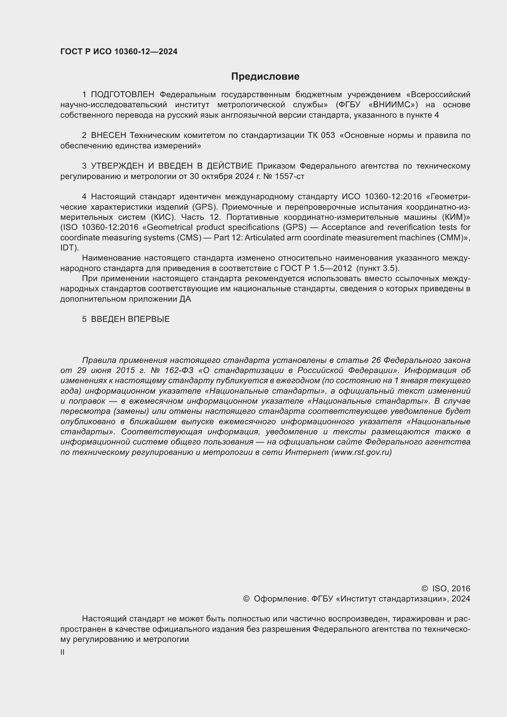 Страница 2 ГОСТ Р ИСО 10360-12-2024