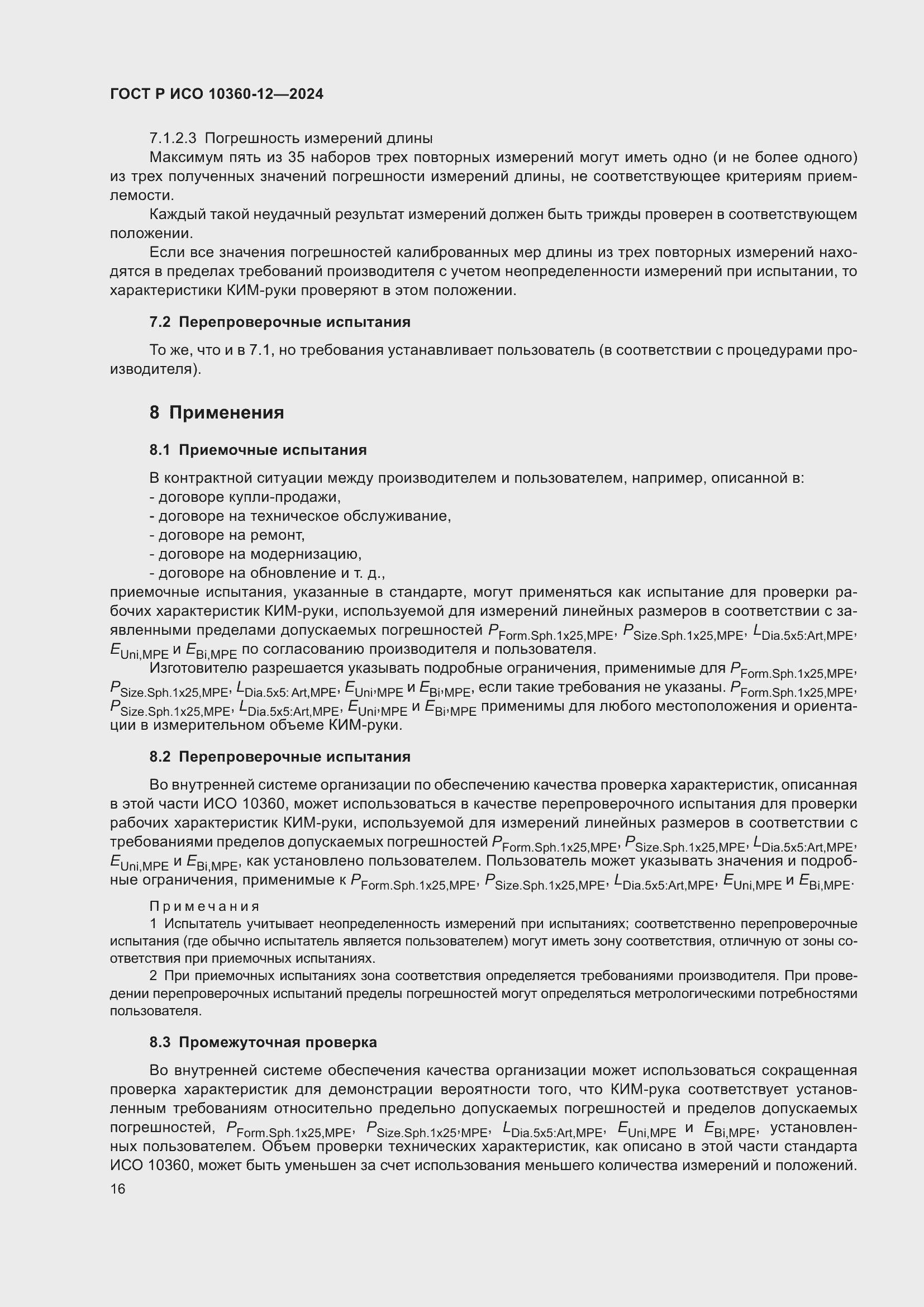 Страница 20 ГОСТ Р ИСО 10360-12-2024