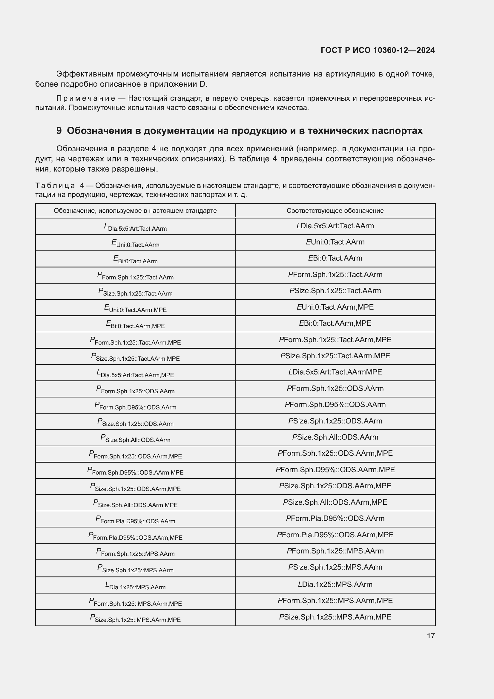 Страница 21 ГОСТ Р ИСО 10360-12-2024