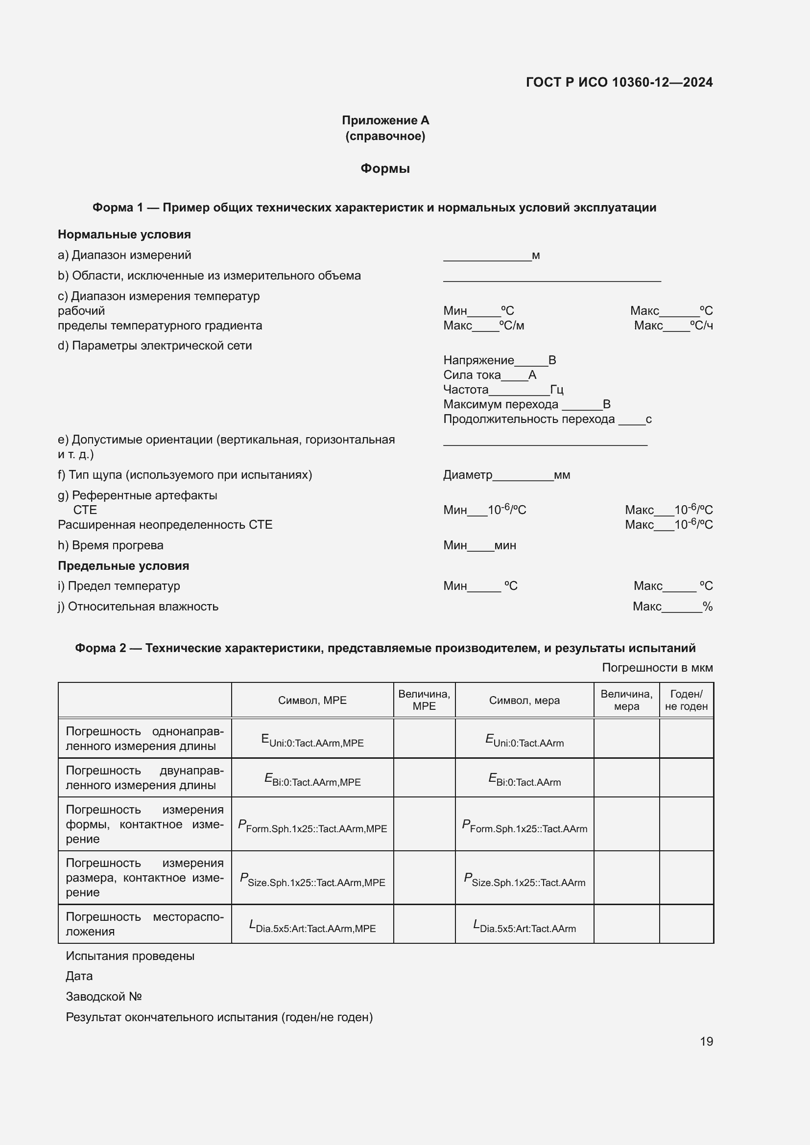 Страница 23 ГОСТ Р ИСО 10360-12-2024