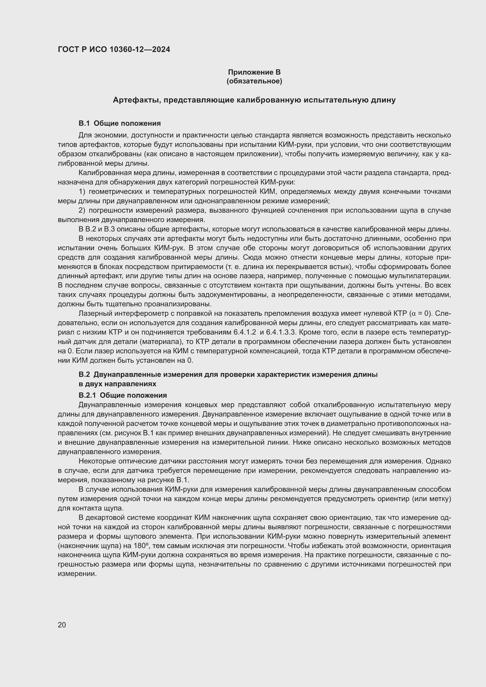 Страница 24 ГОСТ Р ИСО 10360-12-2024