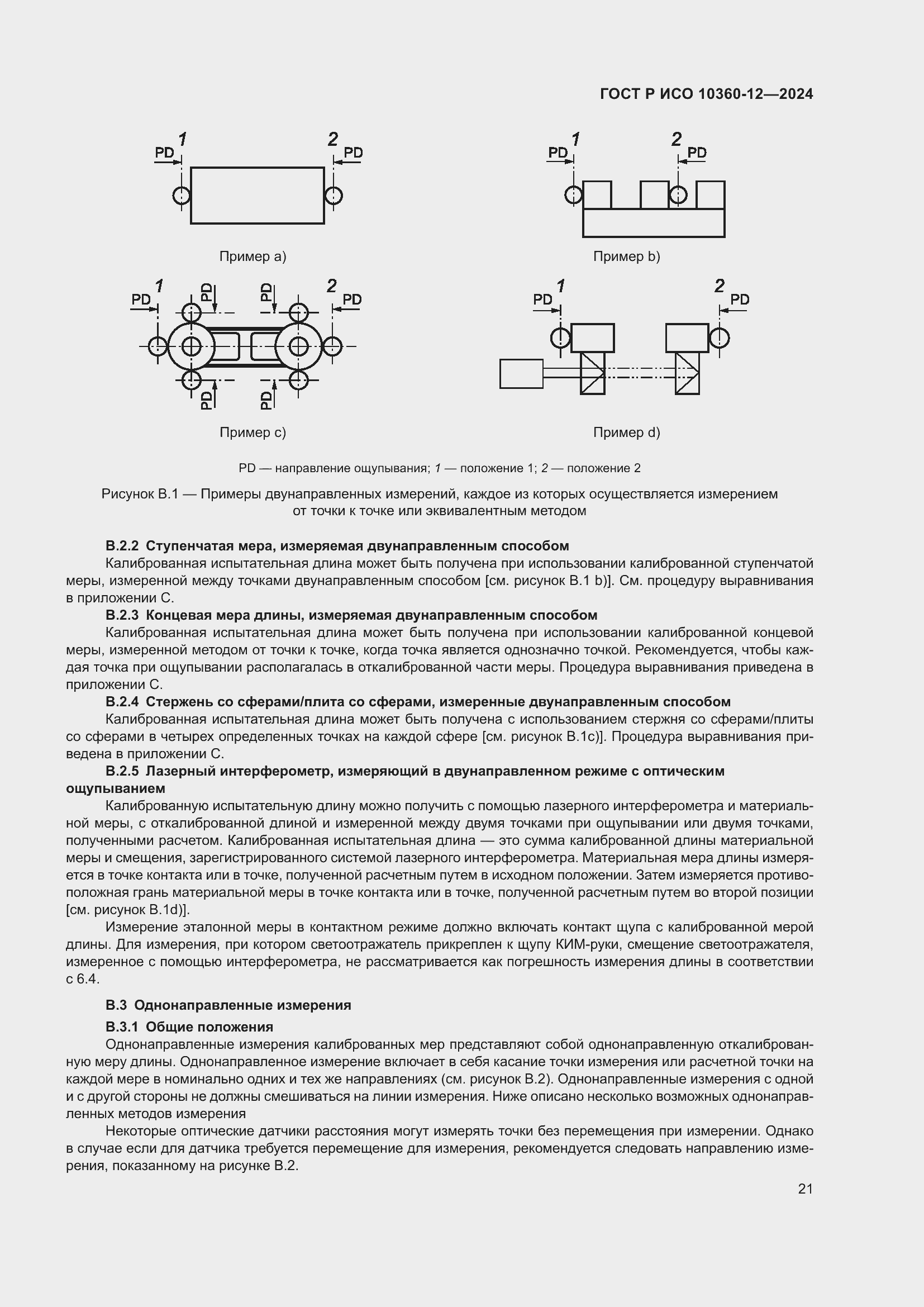 Страница 25 ГОСТ Р ИСО 10360-12-2024