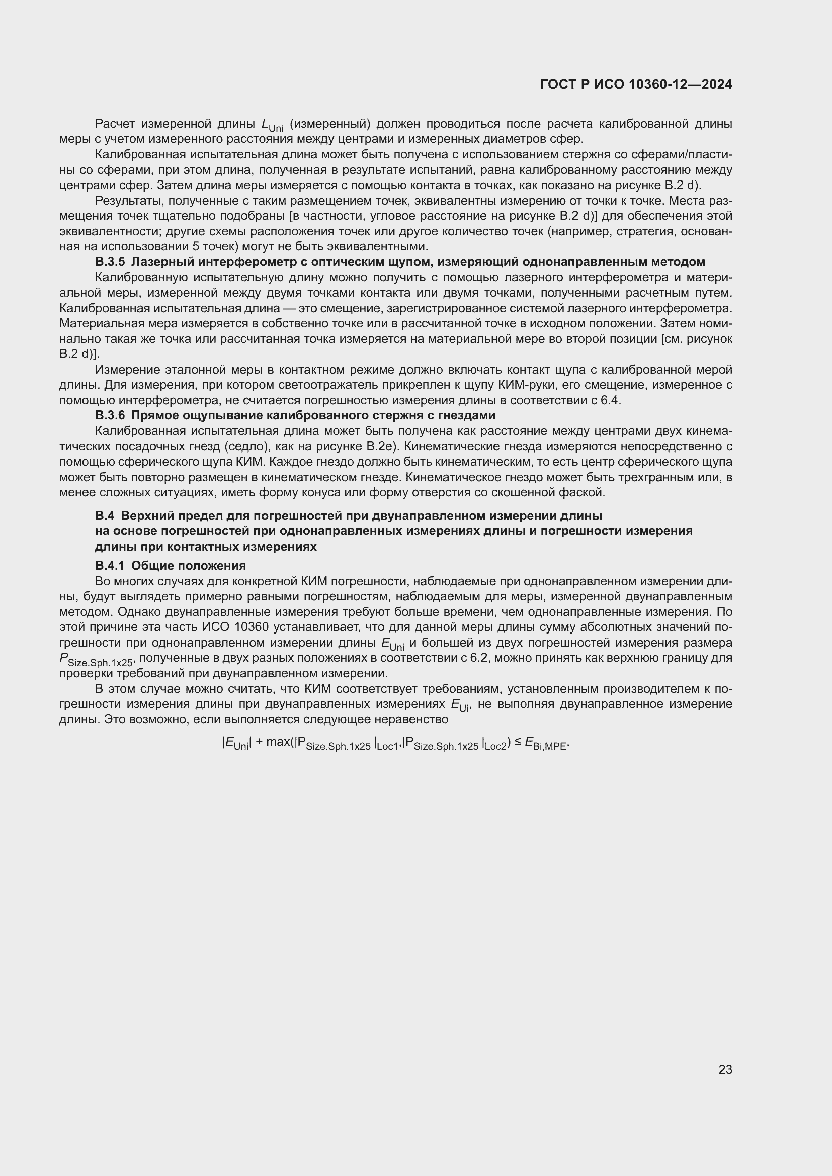 Страница 27 ГОСТ Р ИСО 10360-12-2024