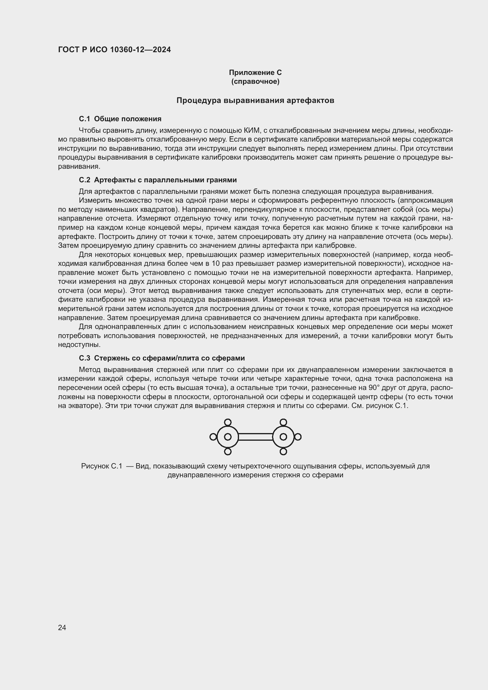 Страница 28 ГОСТ Р ИСО 10360-12-2024