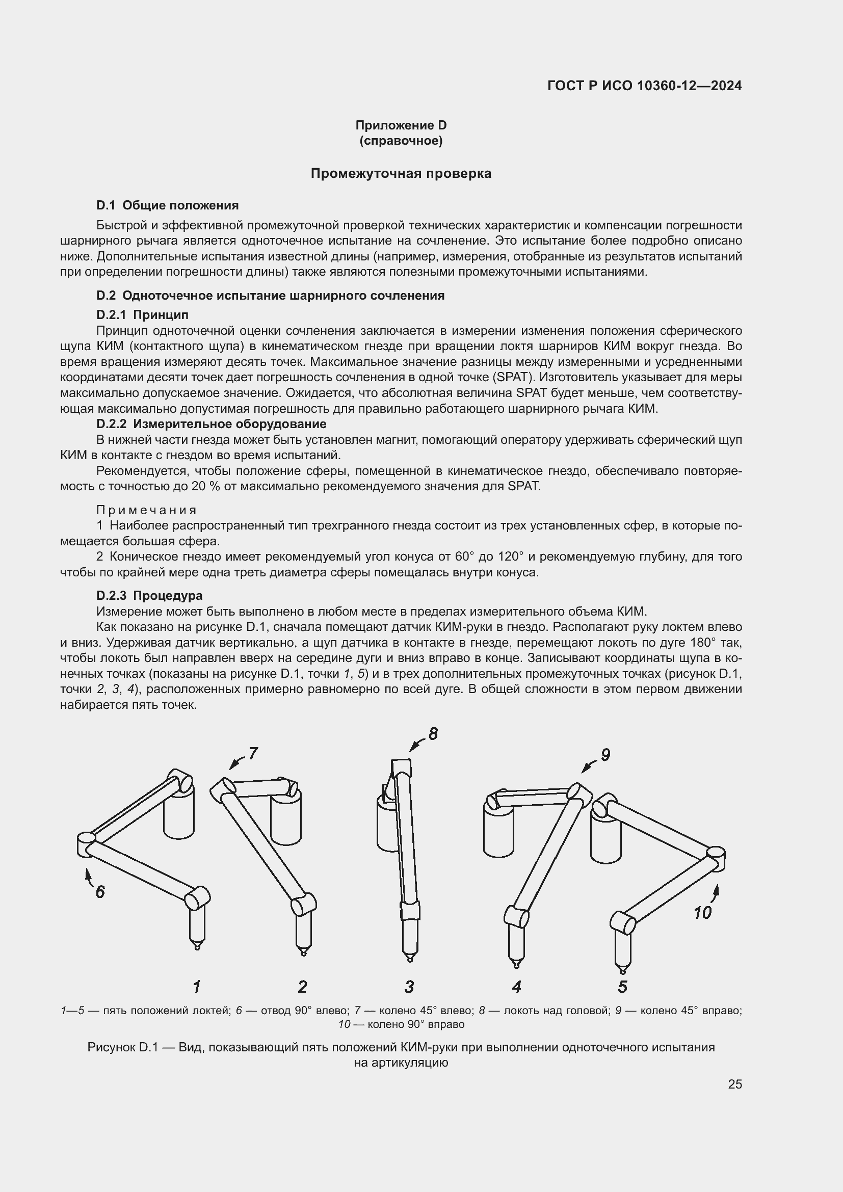 Страница 29 ГОСТ Р ИСО 10360-12-2024