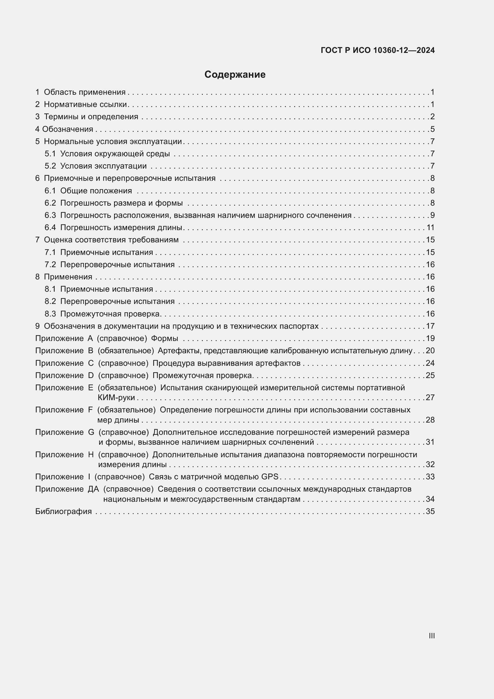 Страница 3 ГОСТ Р ИСО 10360-12-2024