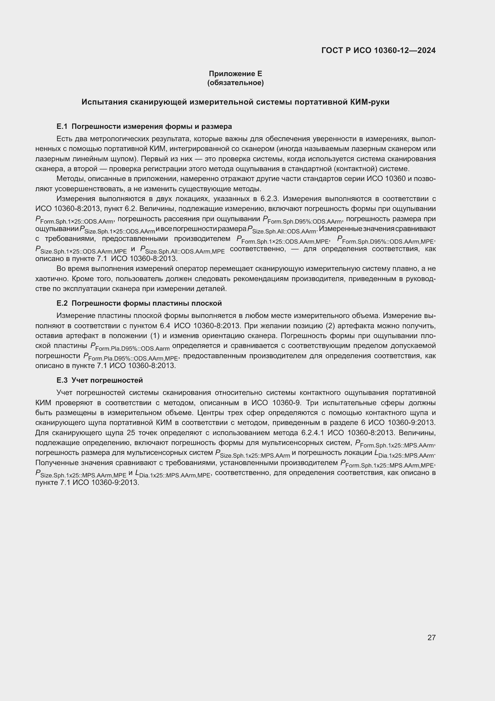 Страница 31 ГОСТ Р ИСО 10360-12-2024