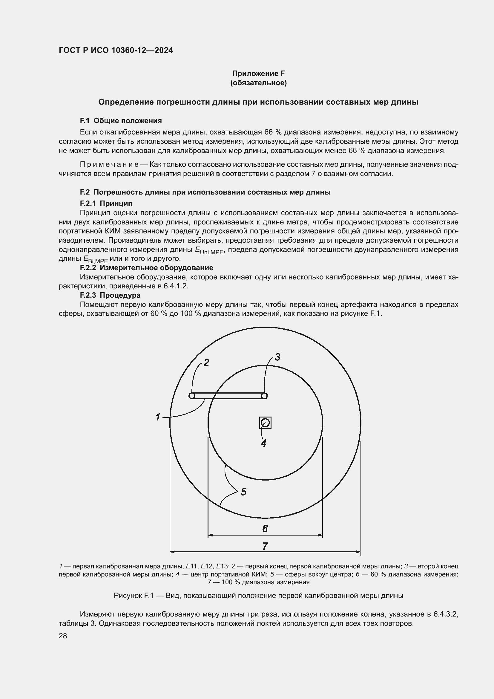 Страница 32 ГОСТ Р ИСО 10360-12-2024