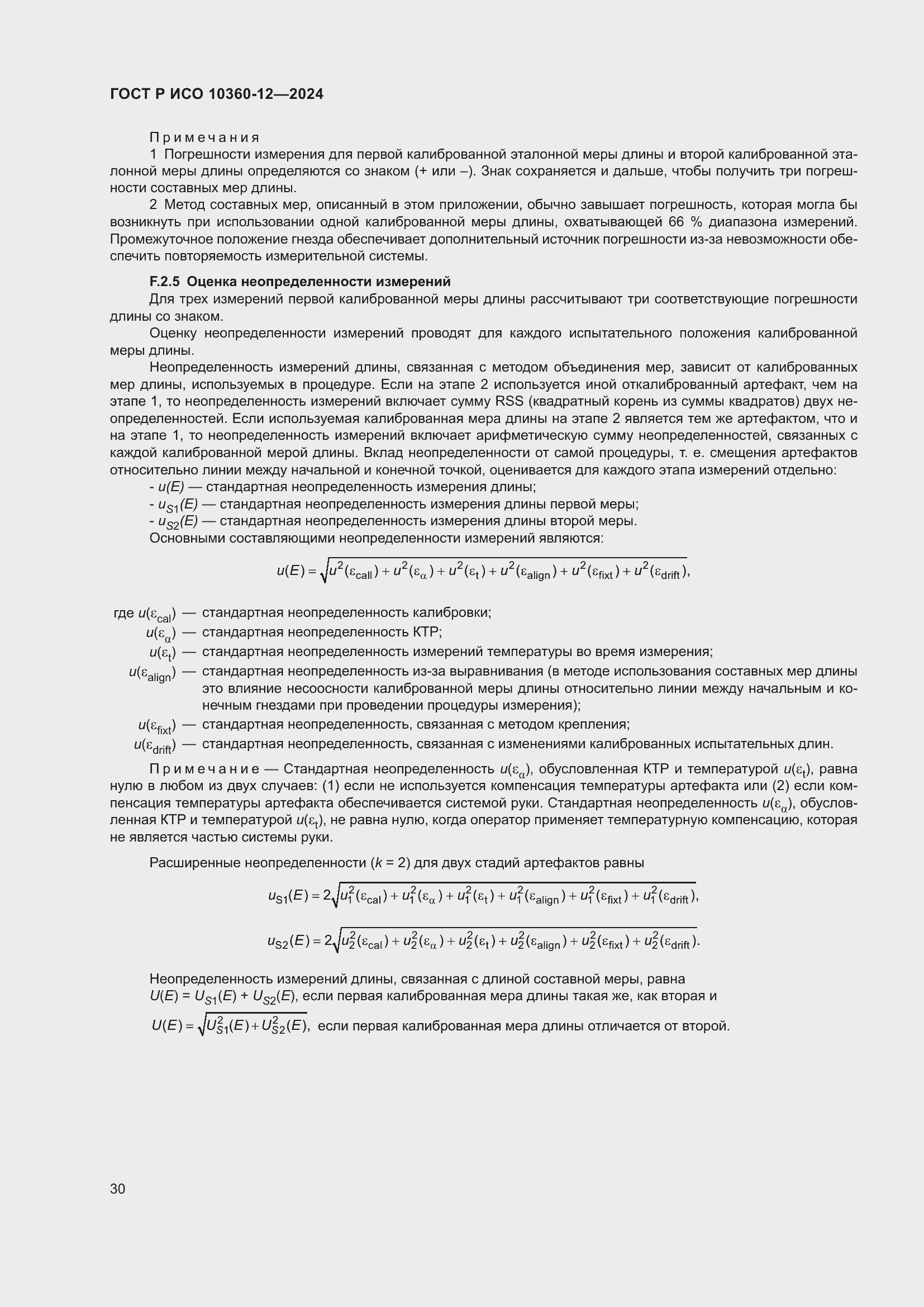 Страница 34 ГОСТ Р ИСО 10360-12-2024