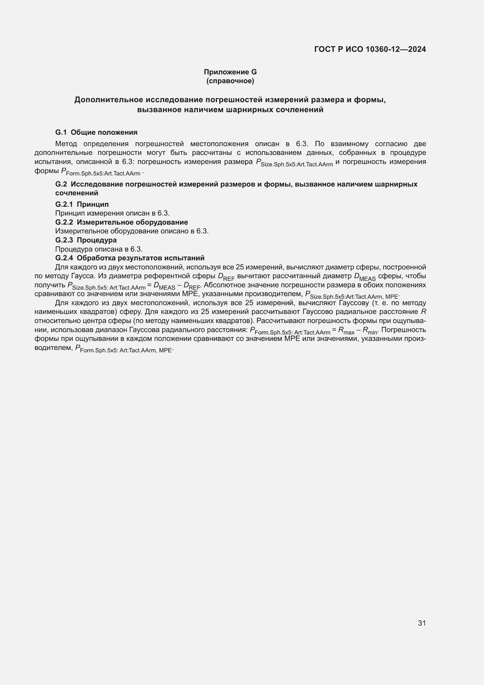 Страница 35 ГОСТ Р ИСО 10360-12-2024