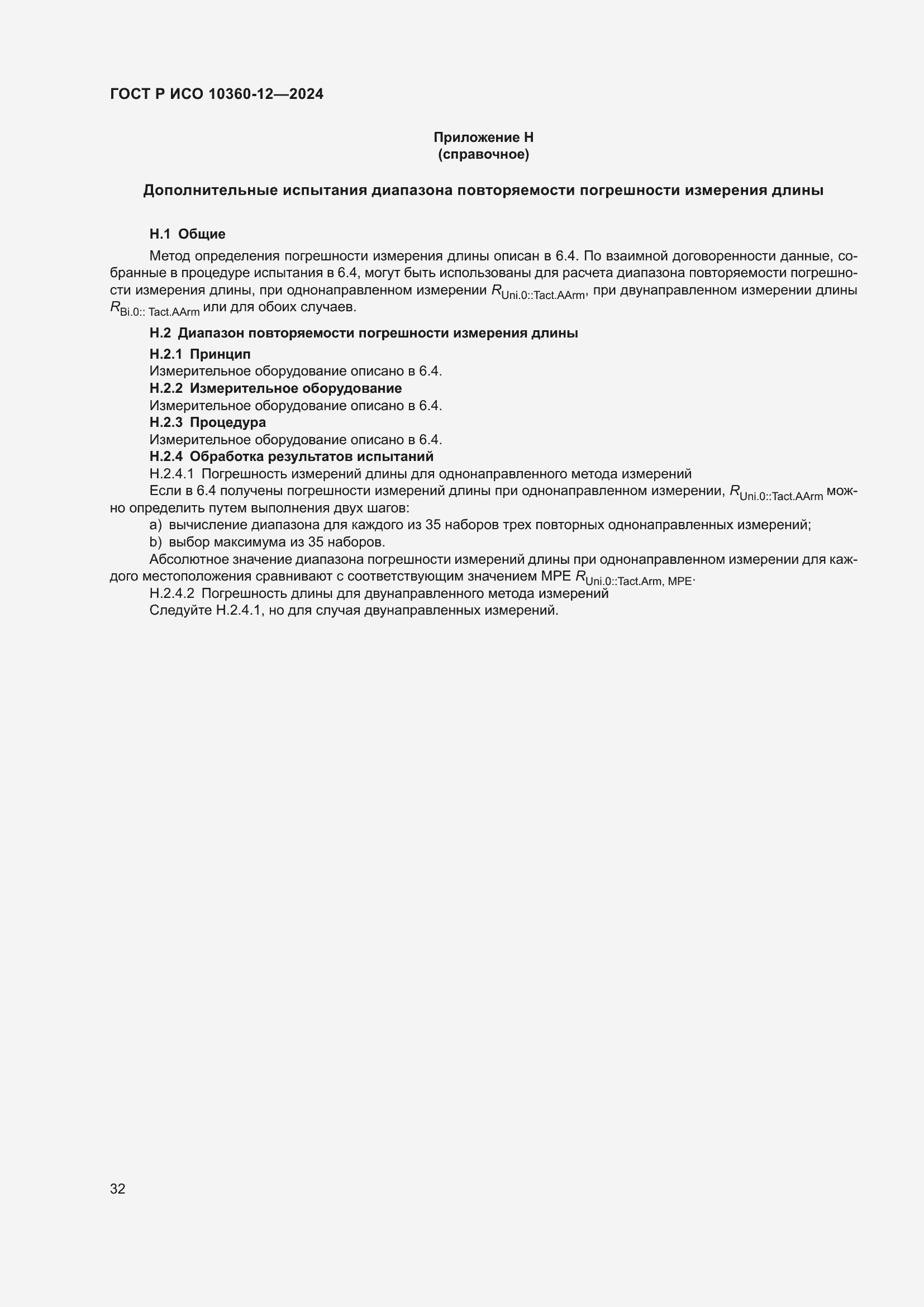 Страница 36 ГОСТ Р ИСО 10360-12-2024