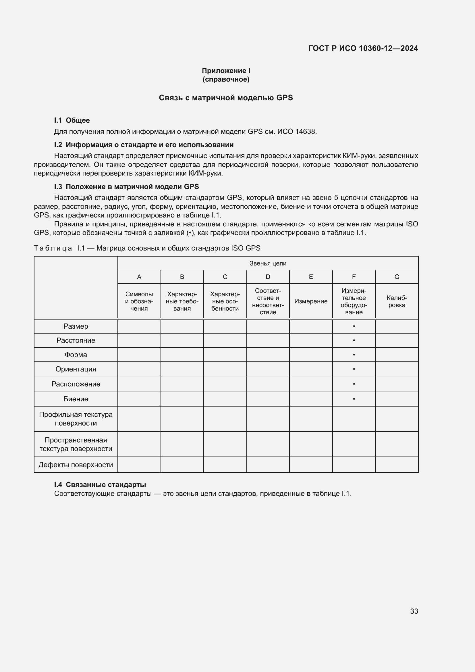 Страница 37 ГОСТ Р ИСО 10360-12-2024