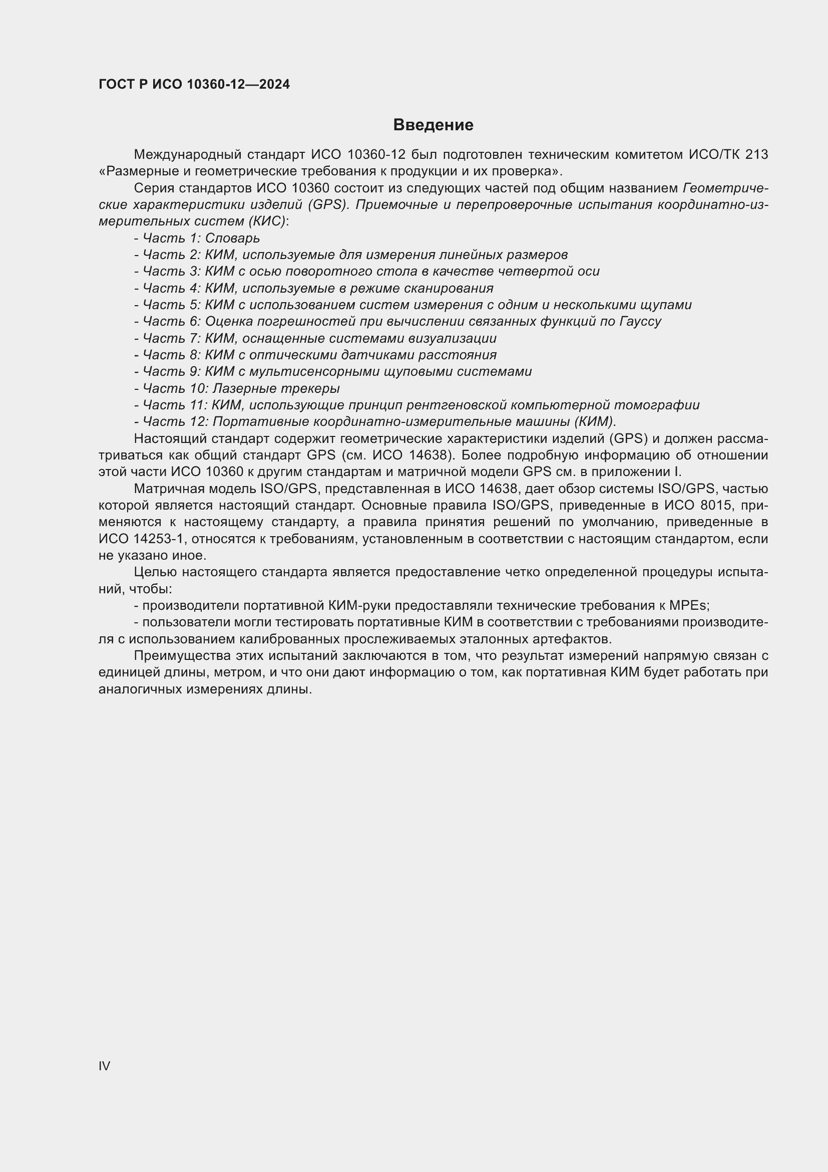 Страница 4 ГОСТ Р ИСО 10360-12-2024