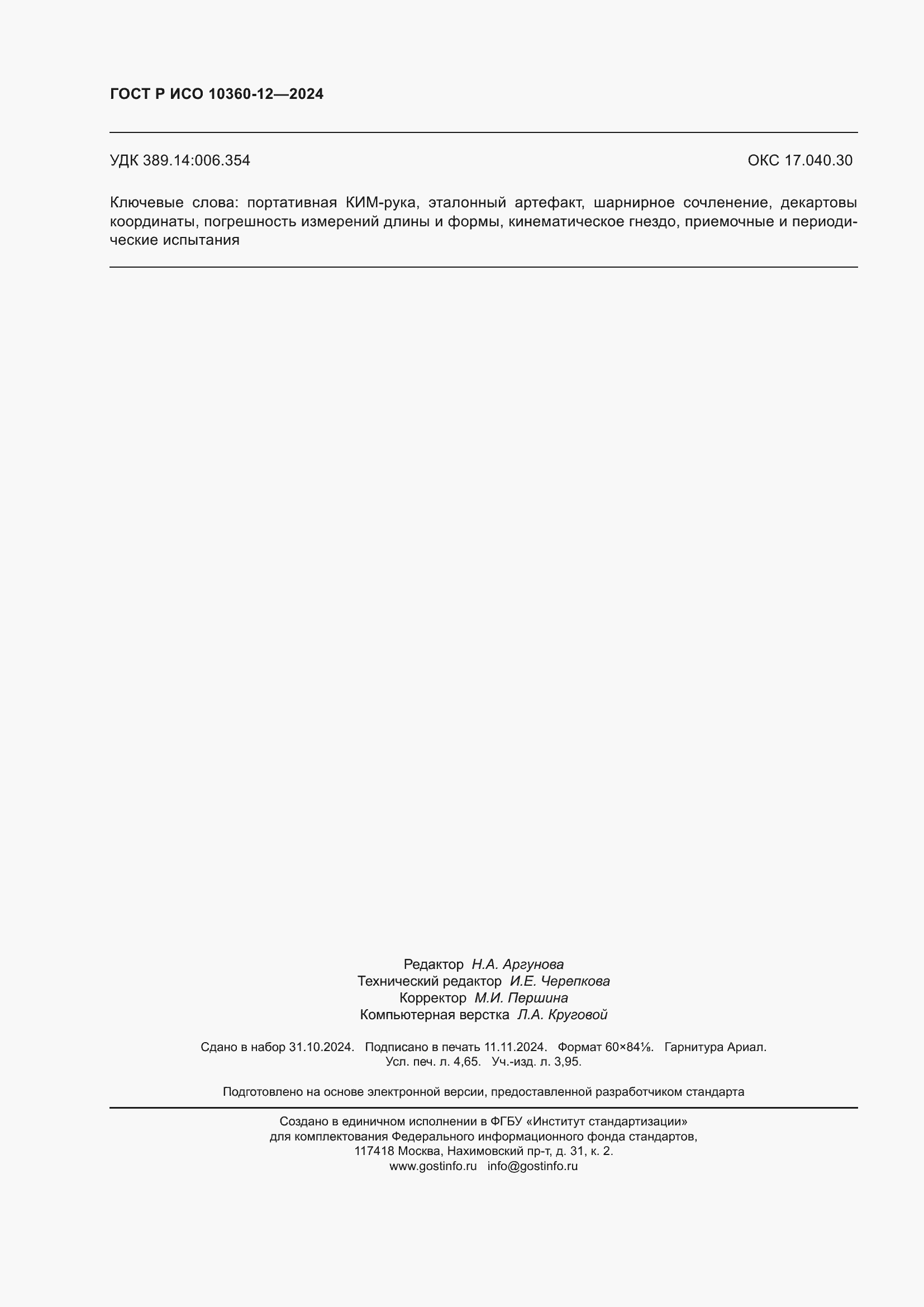 Страница 40 ГОСТ Р ИСО 10360-12-2024