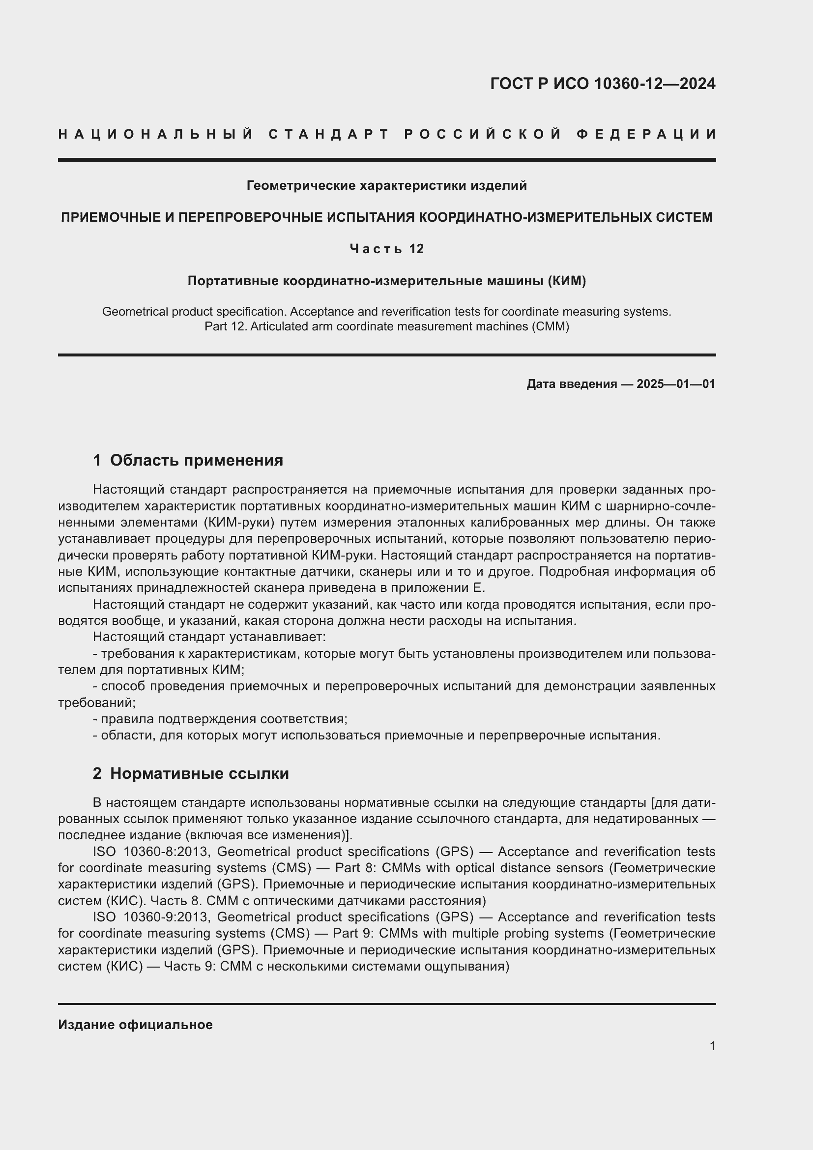 Страница 5 ГОСТ Р ИСО 10360-12-2024