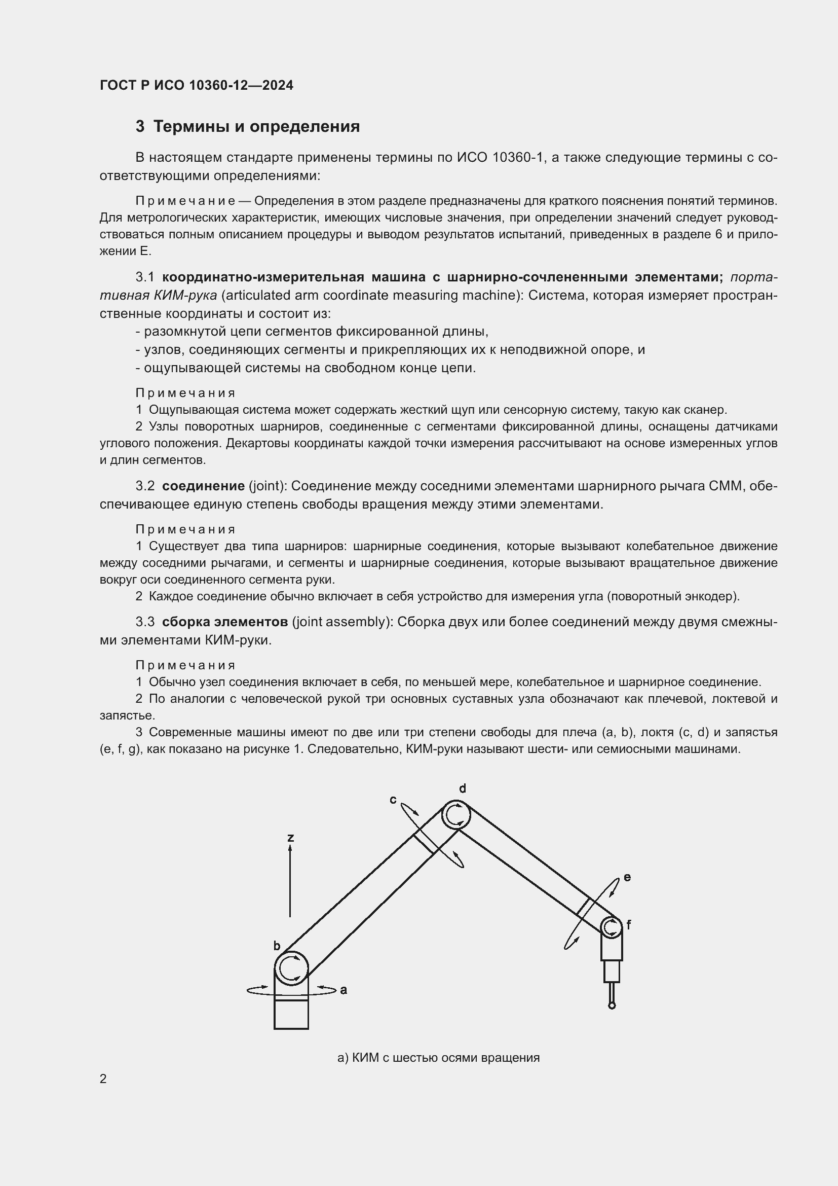 Страница 6 ГОСТ Р ИСО 10360-12-2024