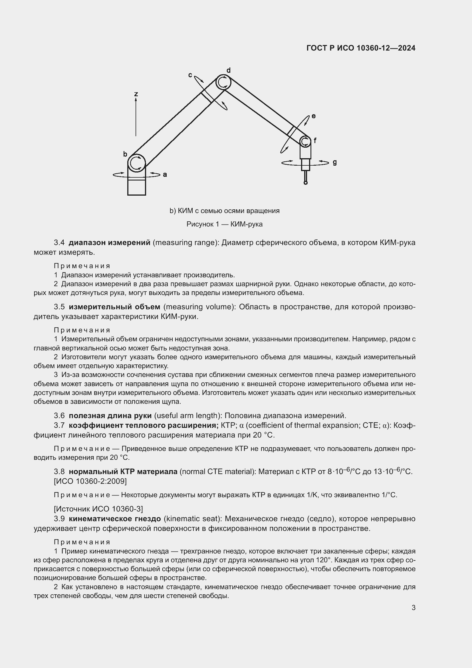 Страница 7 ГОСТ Р ИСО 10360-12-2024