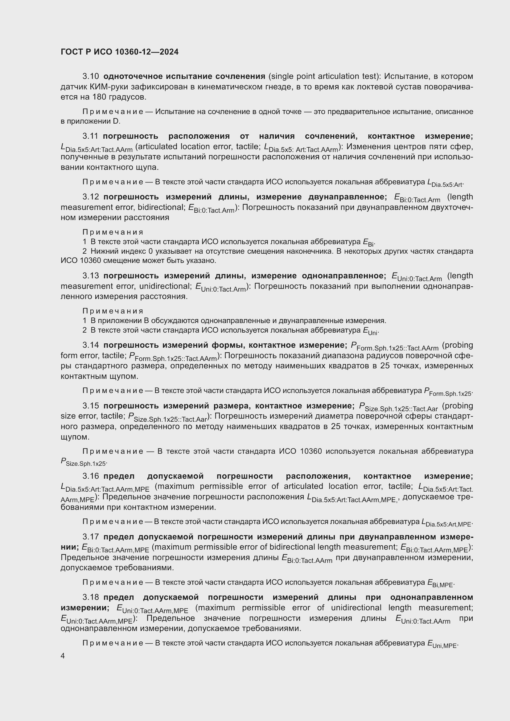 Страница 8 ГОСТ Р ИСО 10360-12-2024
