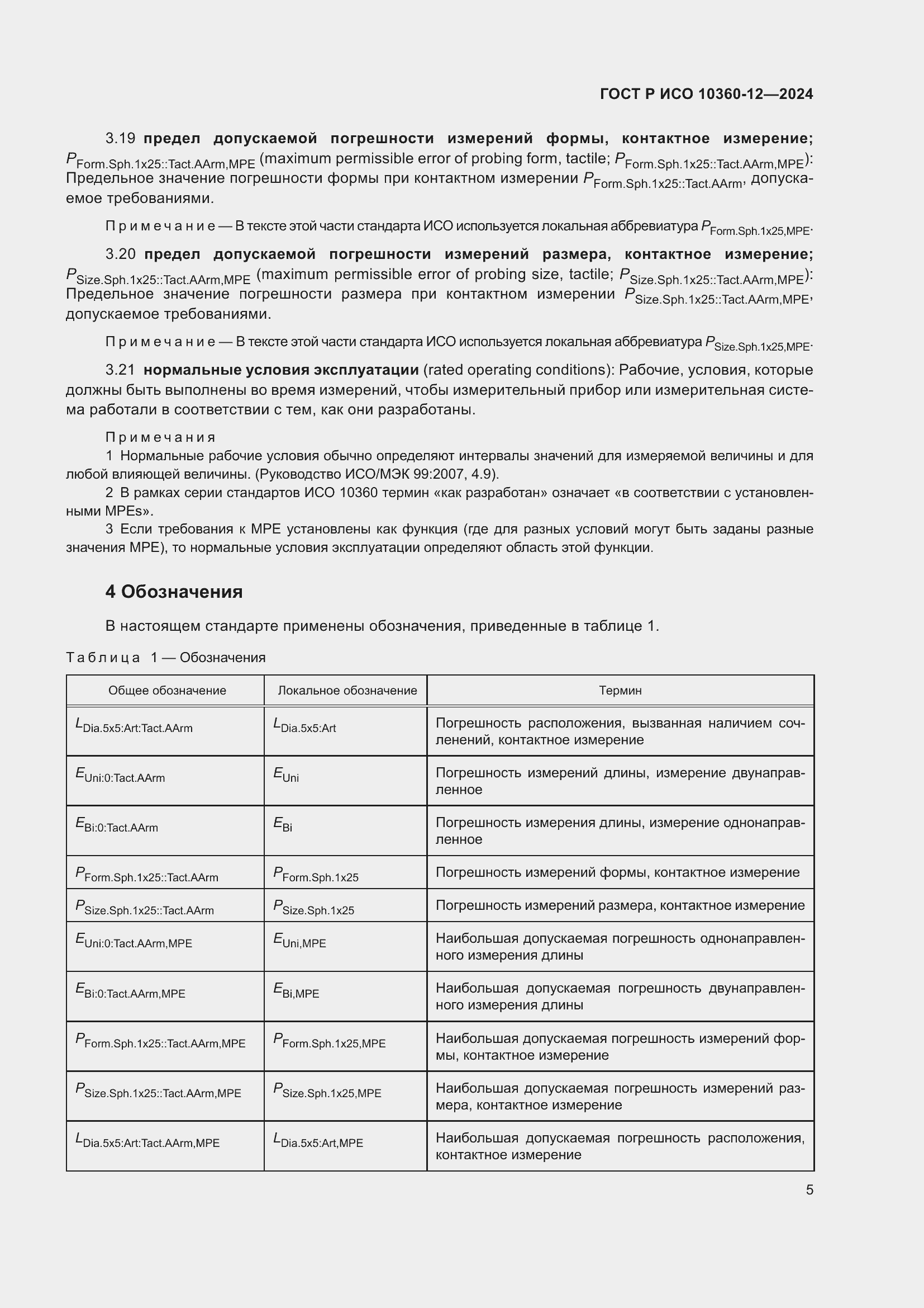 Страница 9 ГОСТ Р ИСО 10360-12-2024