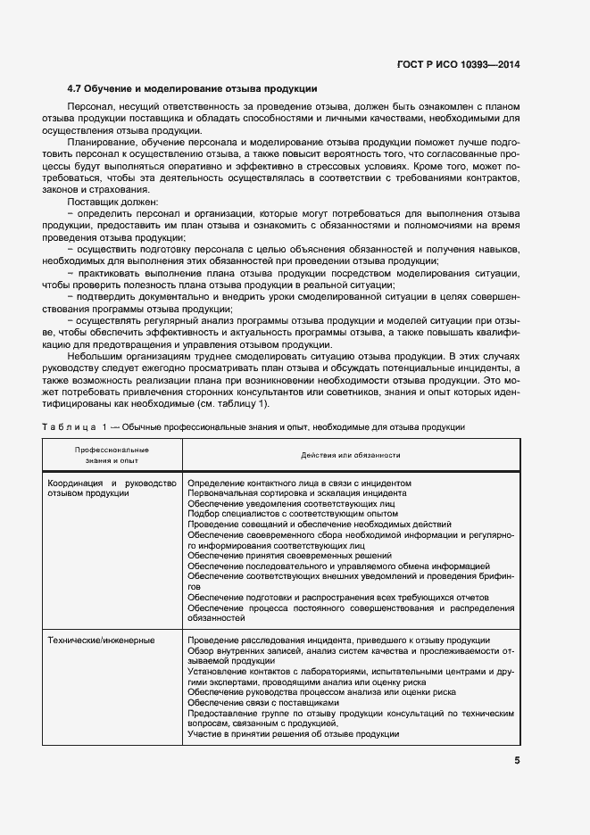 Страница 10 ГОСТ Р ИСО 10393-2014