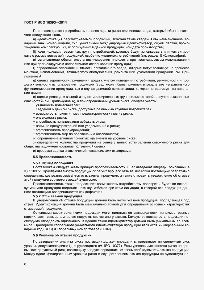 Страница 13 ГОСТ Р ИСО 10393-2014