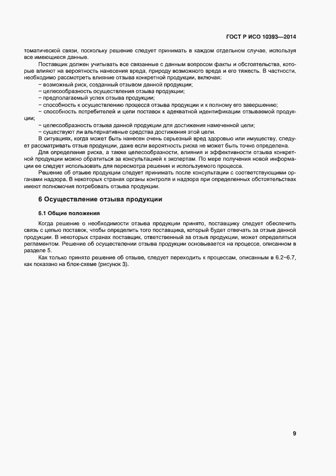 Страница 14 ГОСТ Р ИСО 10393-2014